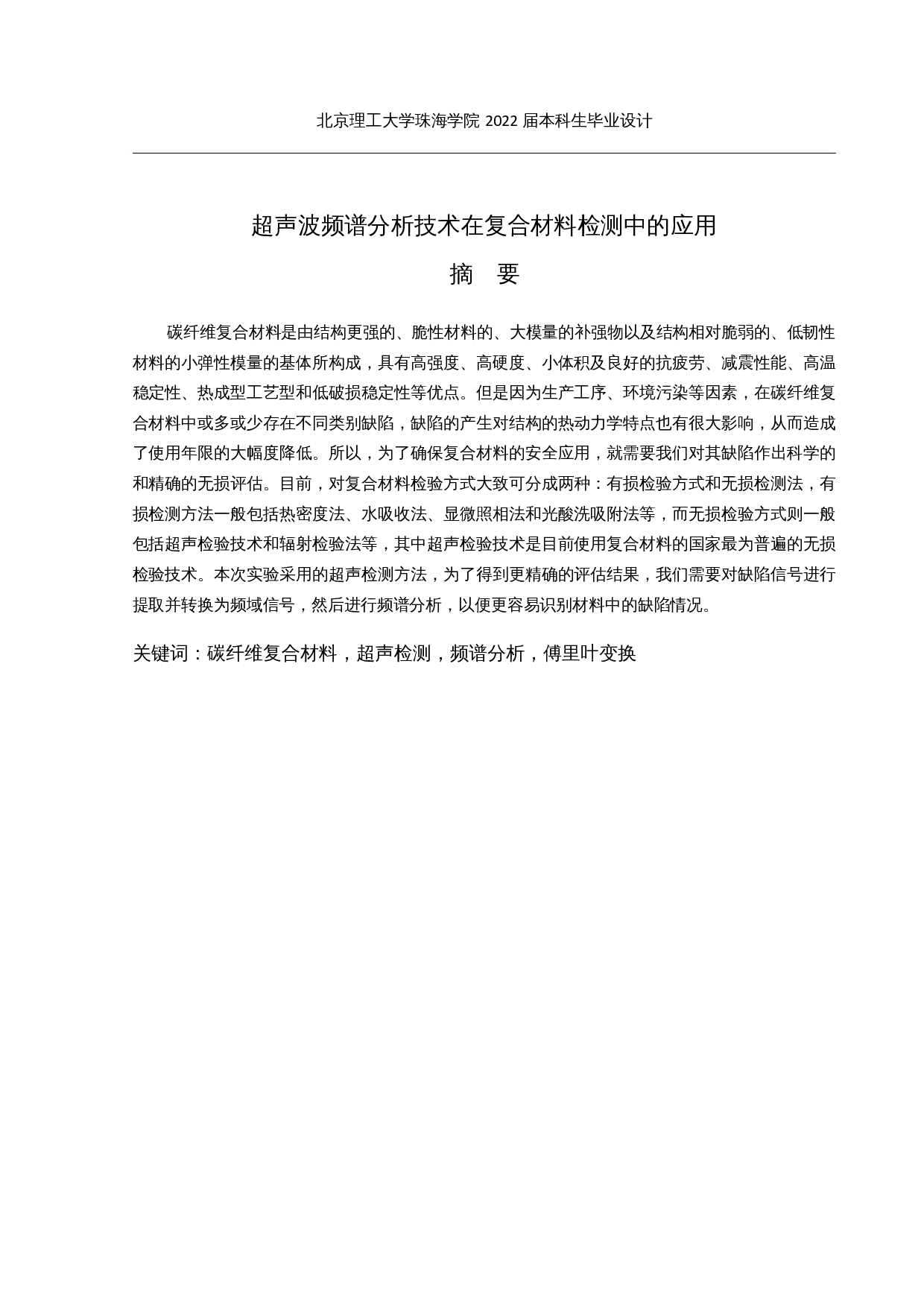 超声波频谱分析技术在复合材料检测中的应用-8316字.docx 第1页