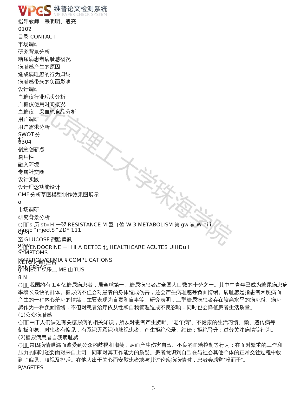 针对二型糖尿病患者的心理减压产品系统设计-9955字.docx 第1页