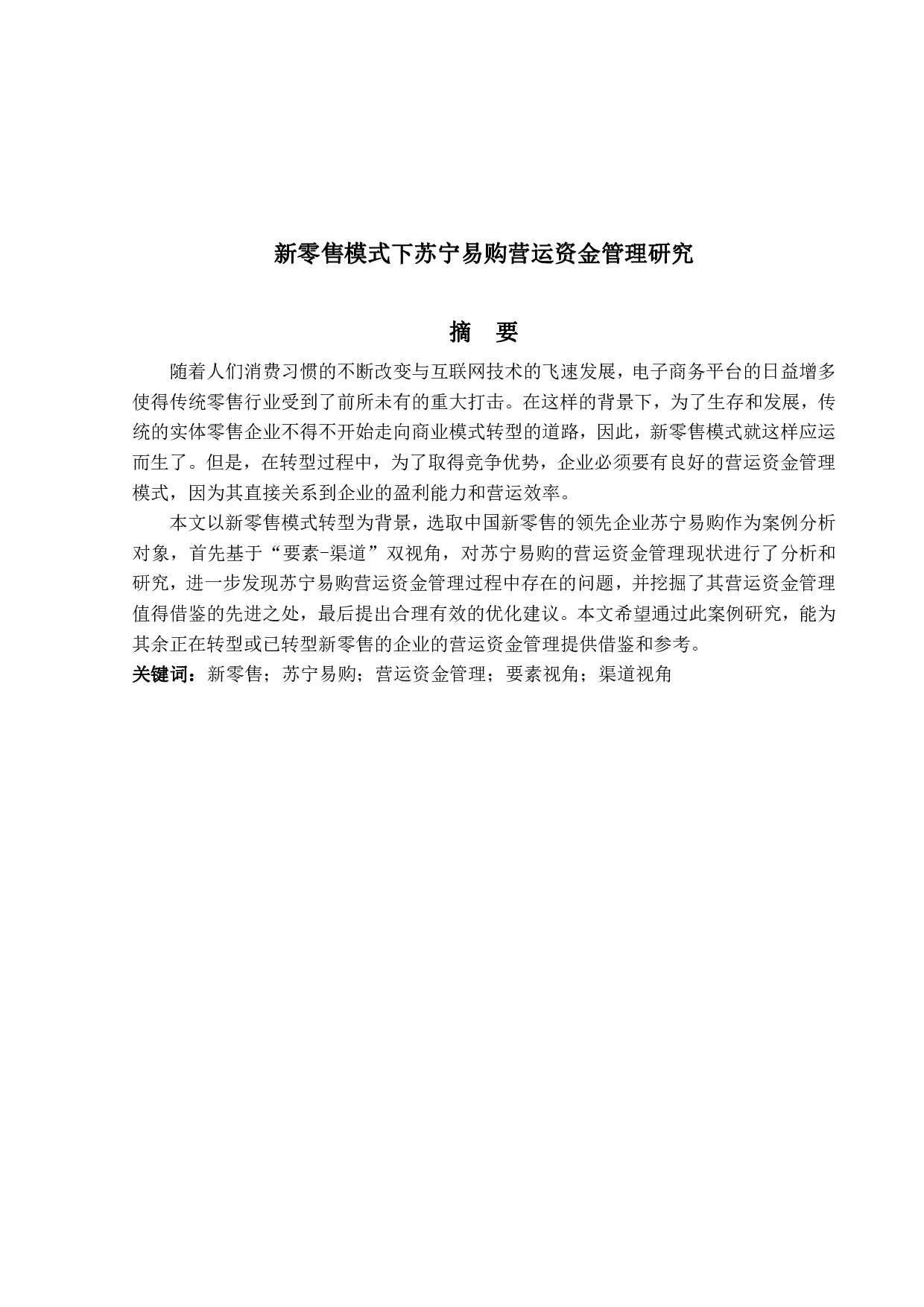 新零售模式下苏宁易购营运资金管理研究-15532字.pdf 第1页