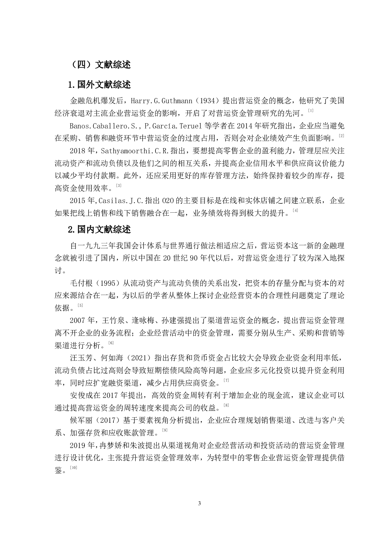 新零售模式下苏宁易购营运资金管理研究-15532字.pdf 第7页