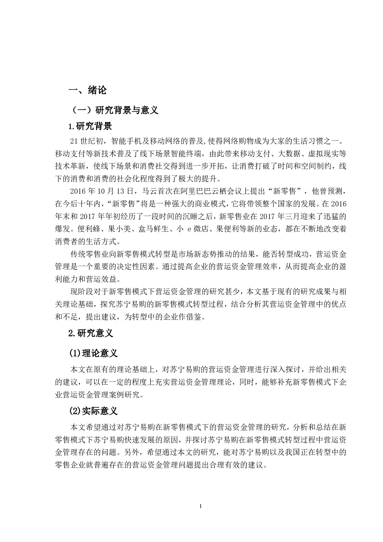 新零售模式下苏宁易购营运资金管理研究-15532字.pdf 第5页