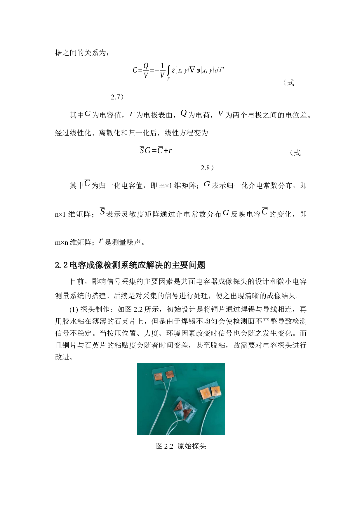 融合幅度和相位信息的电容成像系统研究-9234字.docx 第8页