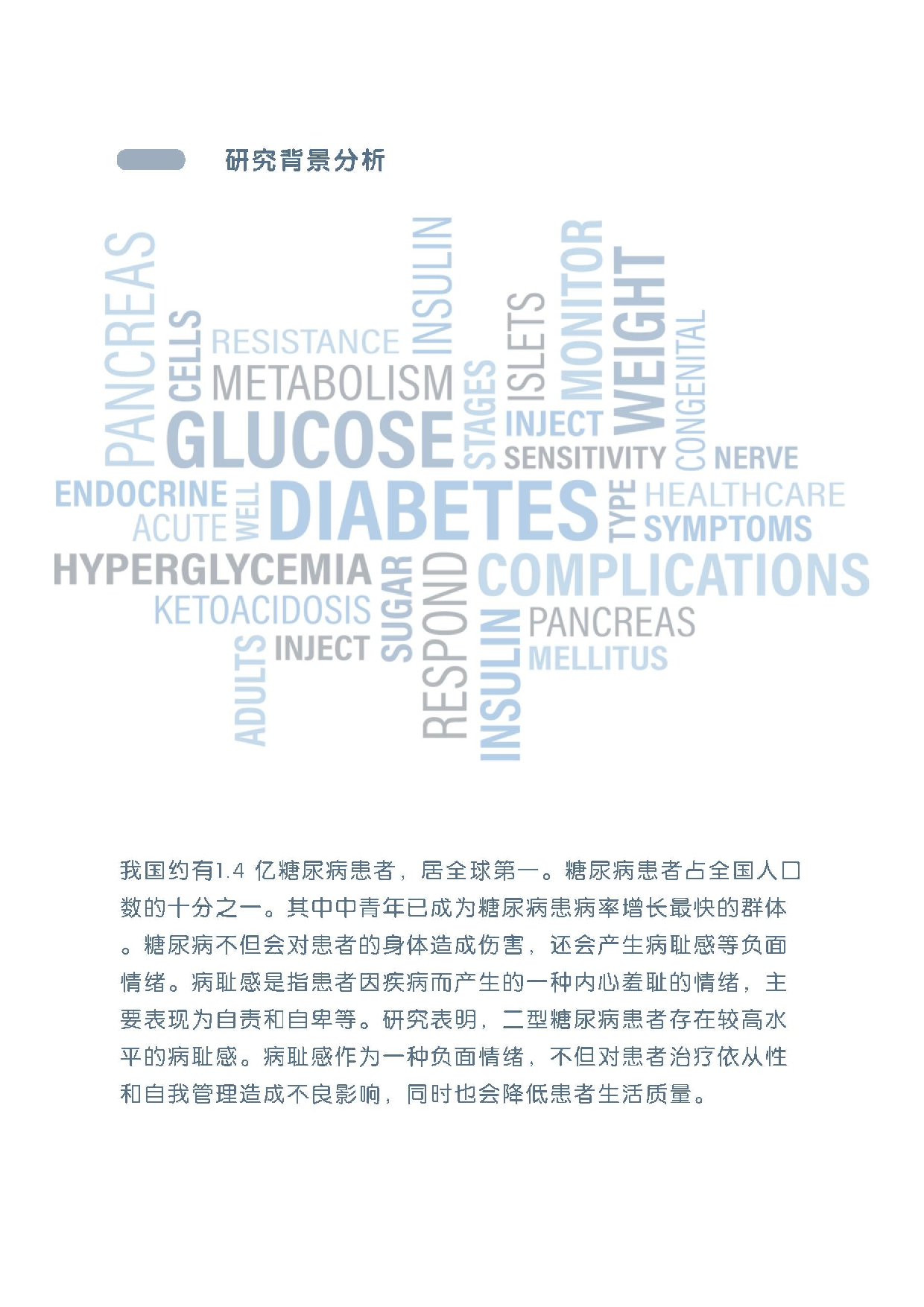 针对二型糖尿病患者的心理减压产品设计-7654字.docx 第6页