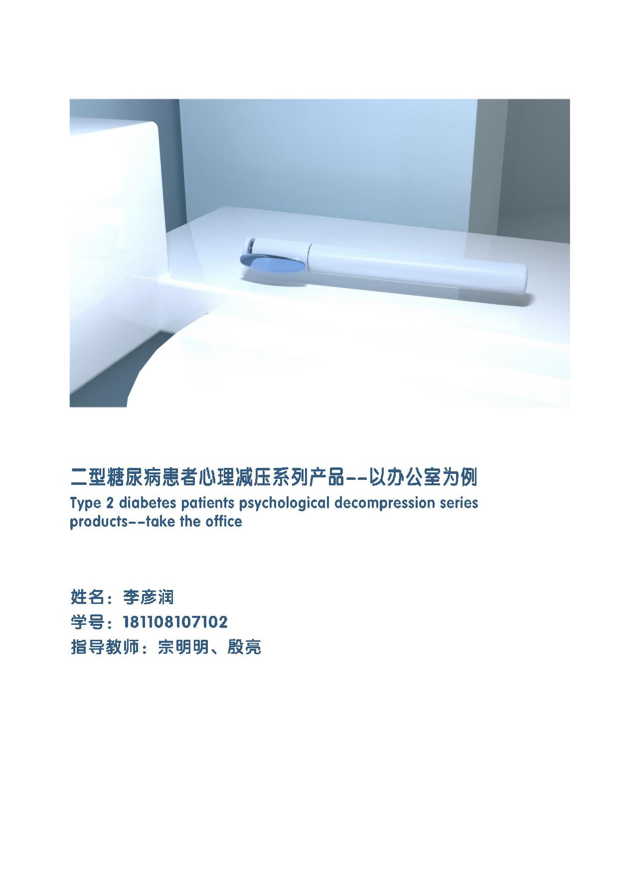 针对二型糖尿病患者的心理减压产品设计-7654字.docx 第1页