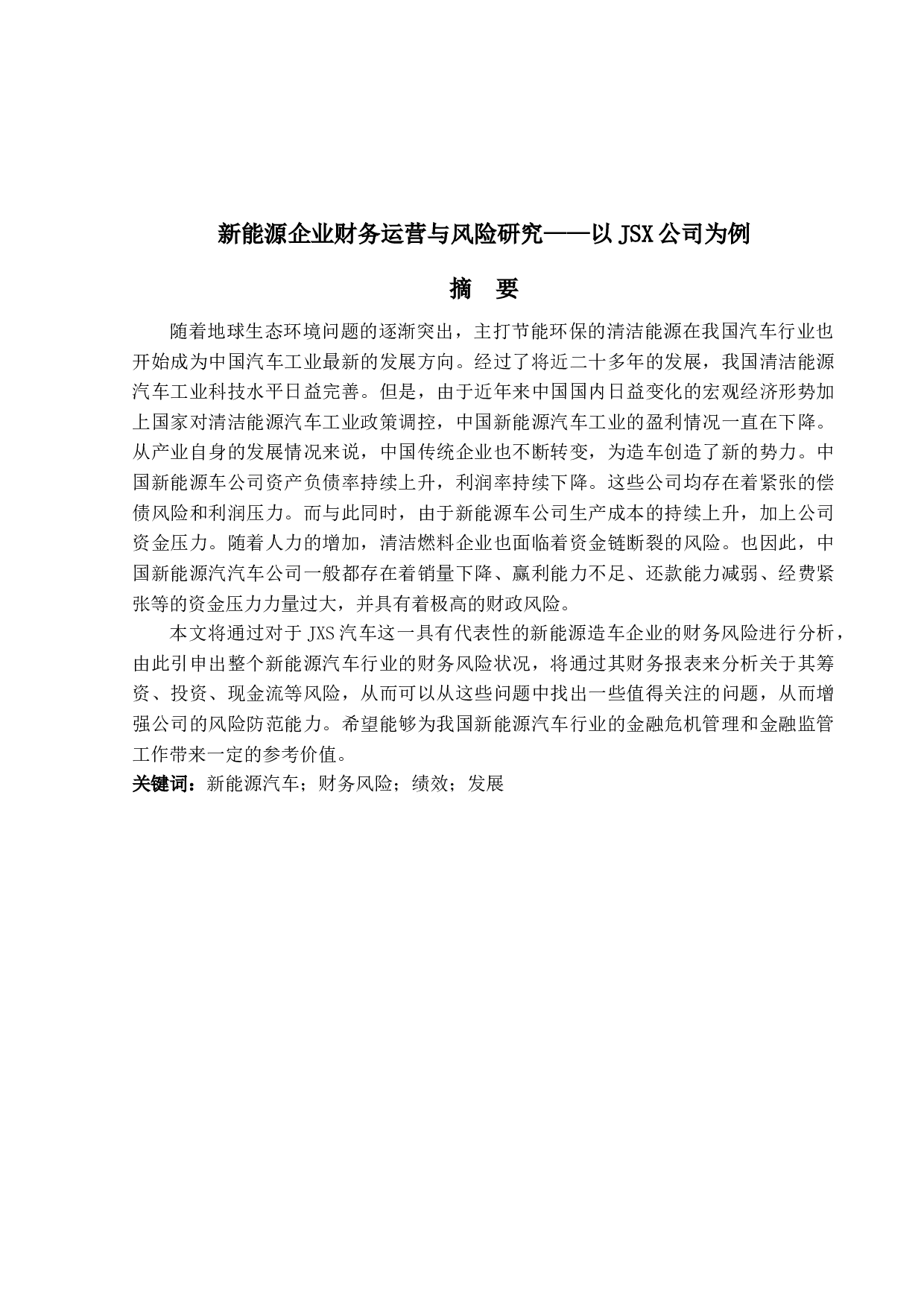 新能源企业财务运营与风险研究&mdash;&mdash;以JSX公司为例-12447字.docx 第1页