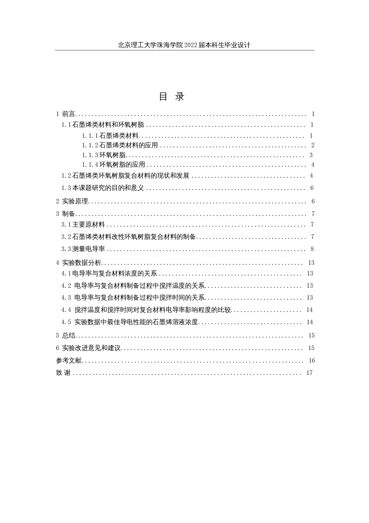 石墨烯类材料改性环氧树脂导电特性实验研究-8820字.docx 第3页