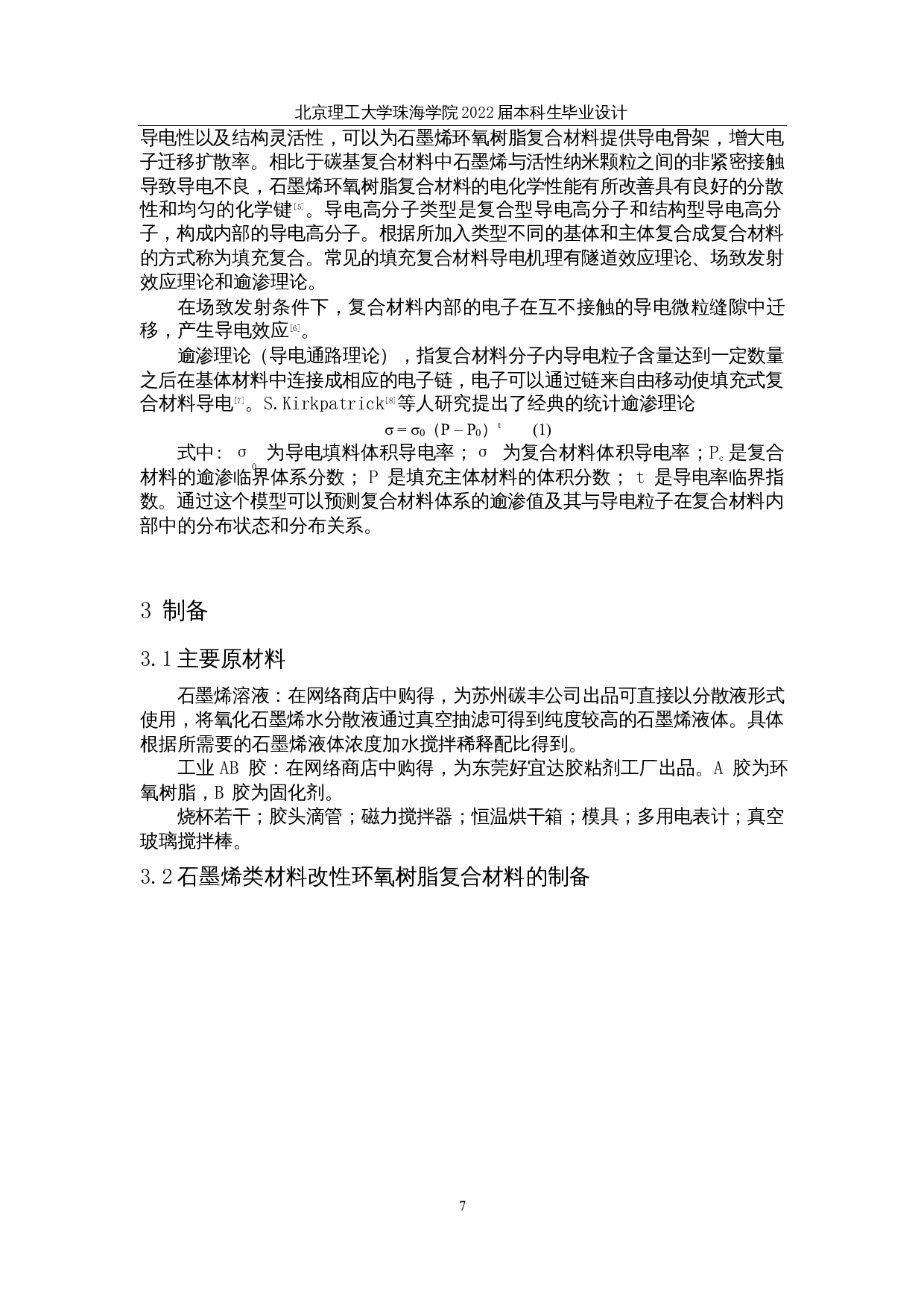 石墨烯类材料改性环氧树脂导电特性实验研究-8820字.docx 第10页