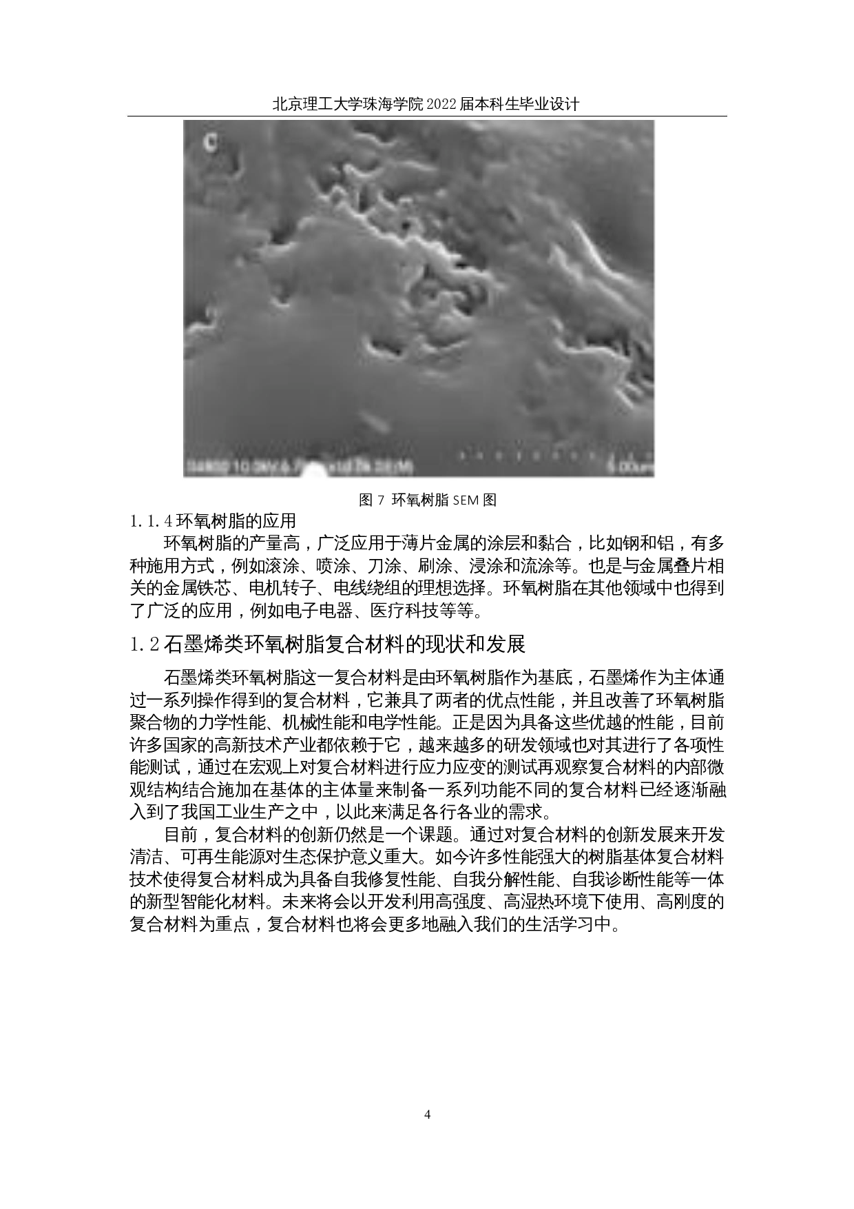 石墨烯类材料改性环氧树脂导电特性实验研究-8820字.docx 第7页