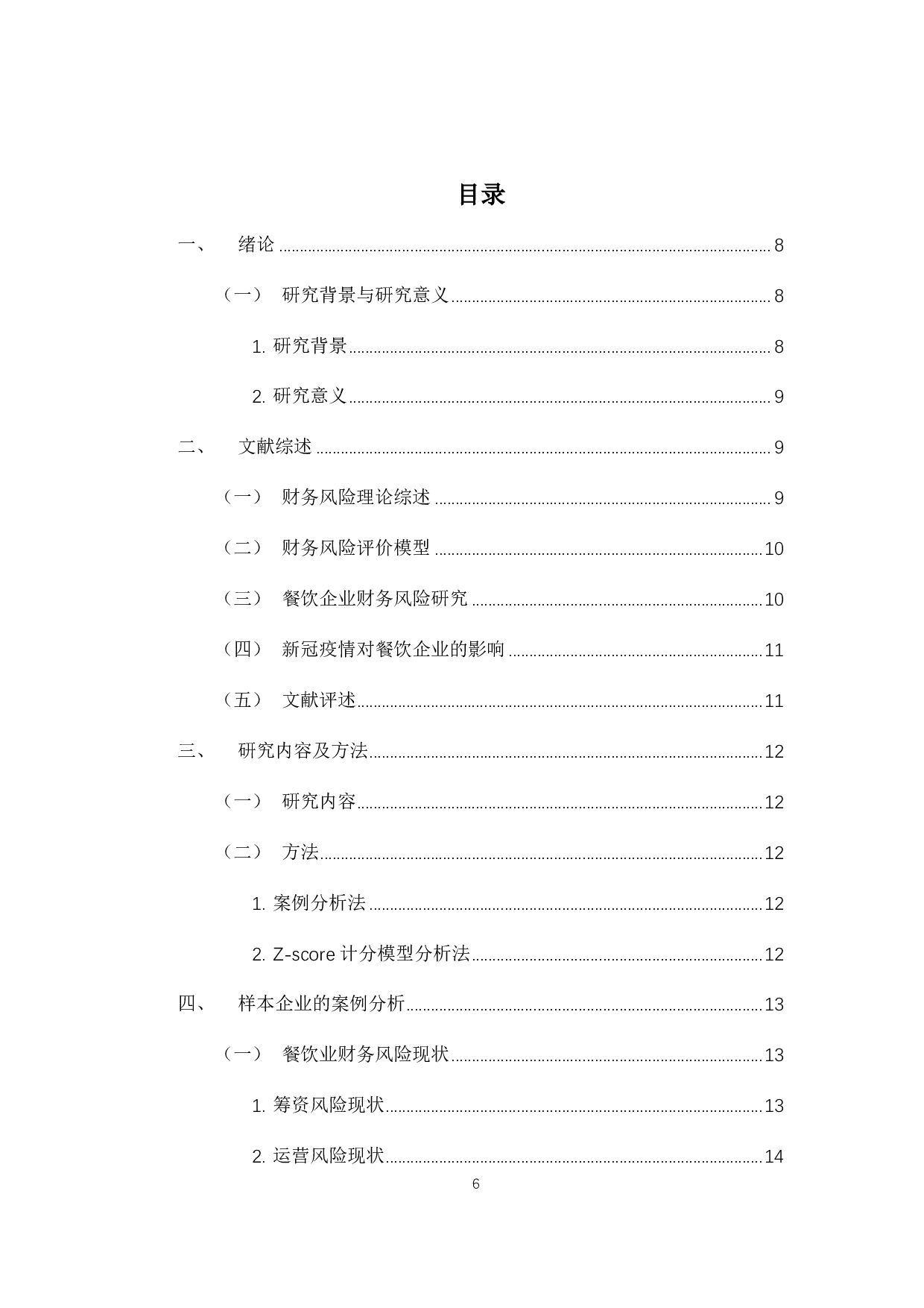 新冠疫情下餐饮企业的财务风险分析与对策 &mdash;以海底捞为例-14897字.pdf 第3页