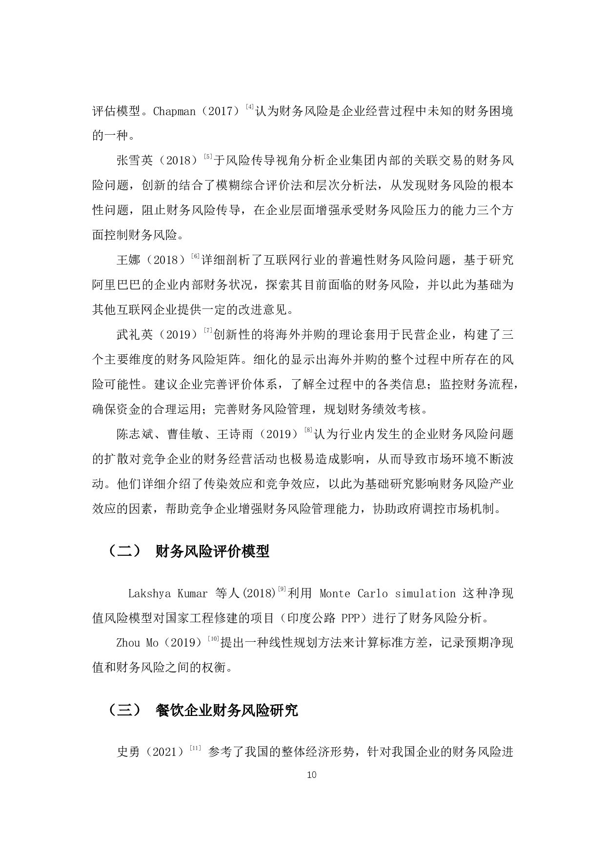 新冠疫情下餐饮企业的财务风险分析与对策 &mdash;以海底捞为例-14897字.pdf 第7页