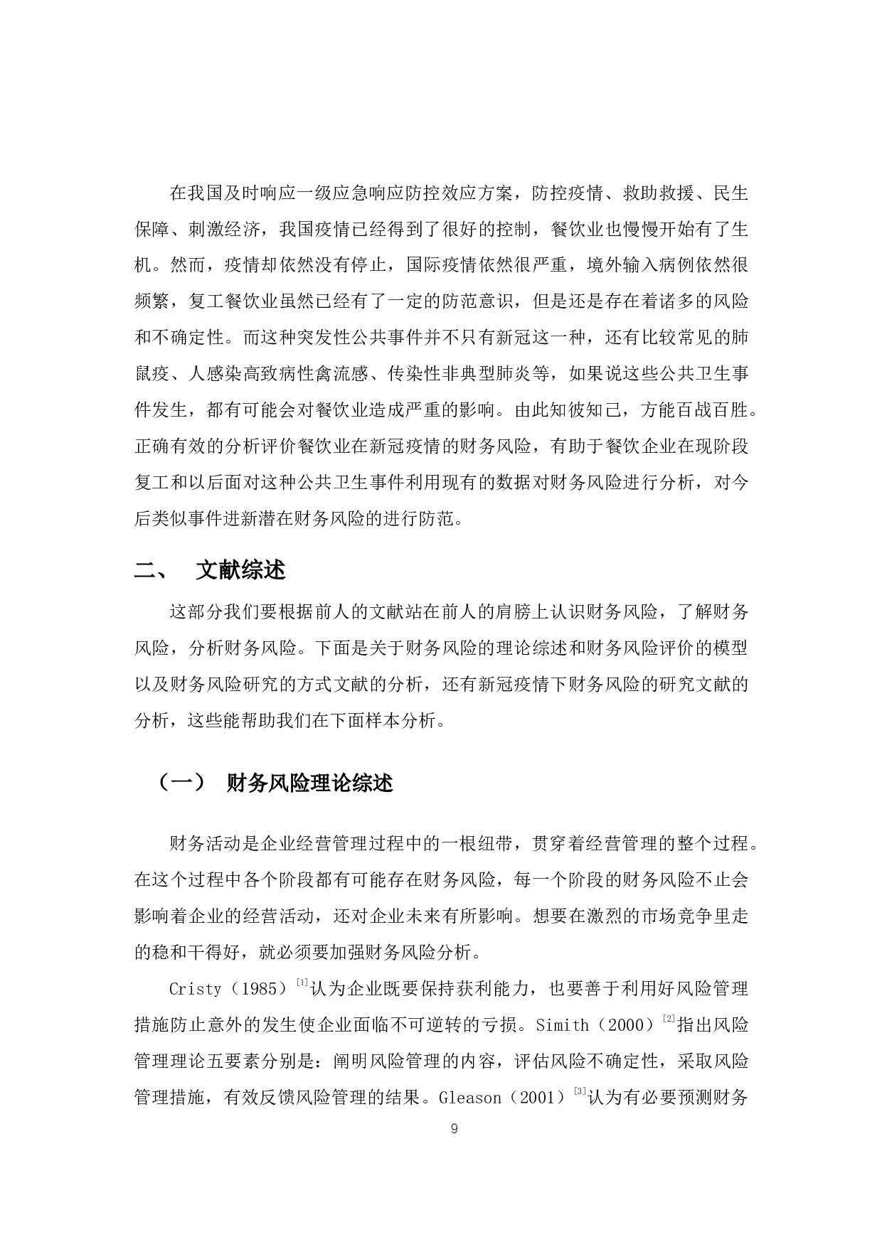 新冠疫情下餐饮企业的财务风险分析与对策 &mdash;以海底捞为例-14897字.pdf 第6页