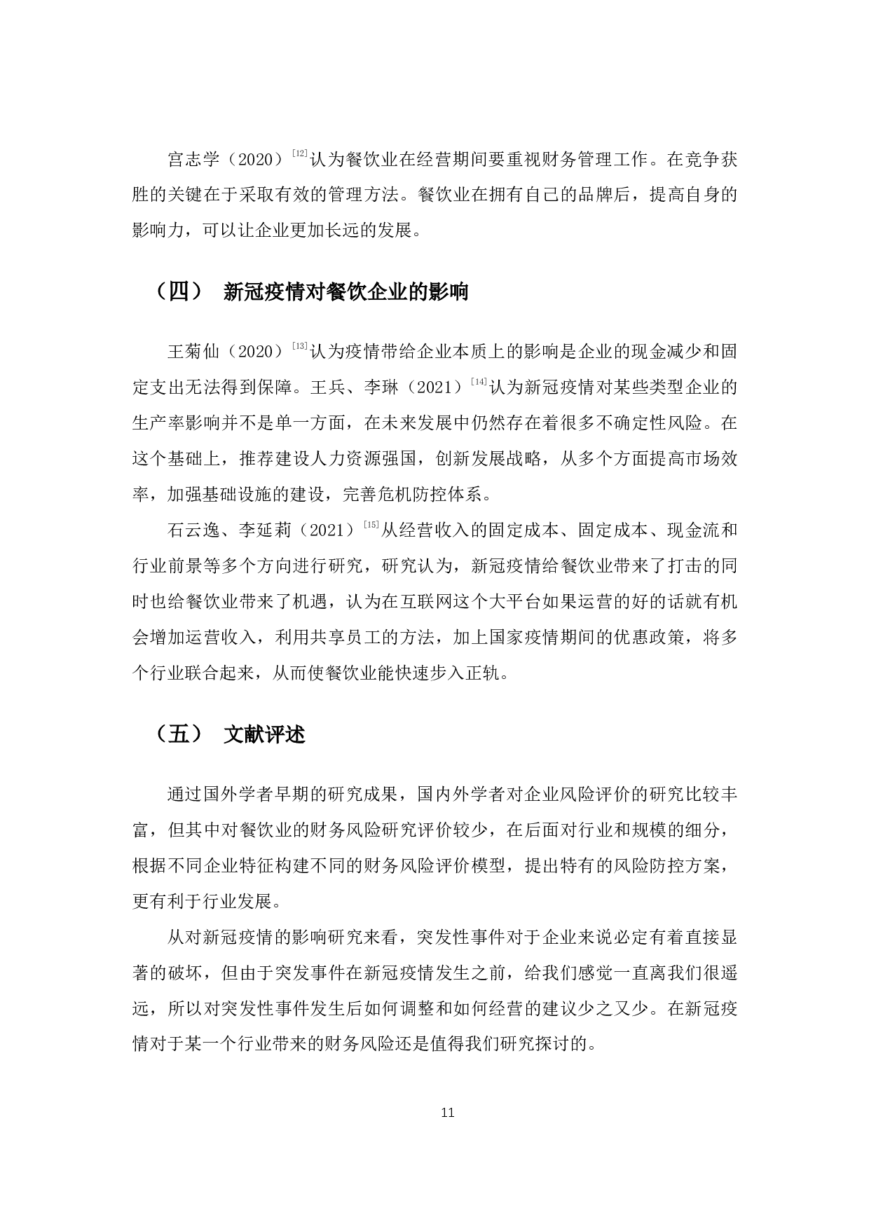 新冠疫情下餐饮企业的财务风险分析与对策 &mdash;以海底捞为例-14897字.pdf 第8页