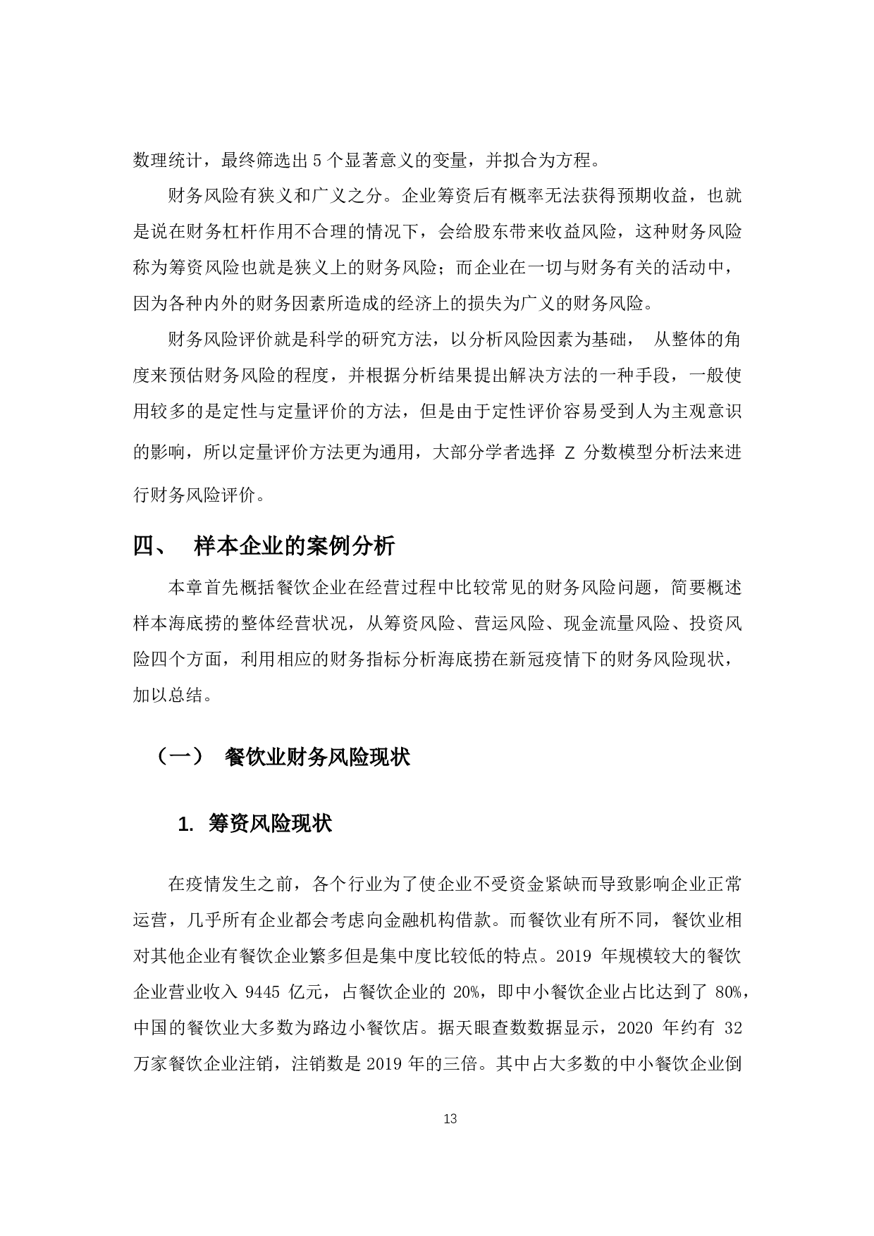 新冠疫情下餐饮企业的财务风险分析与对策 &mdash;以海底捞为例-14897字.pdf 第10页