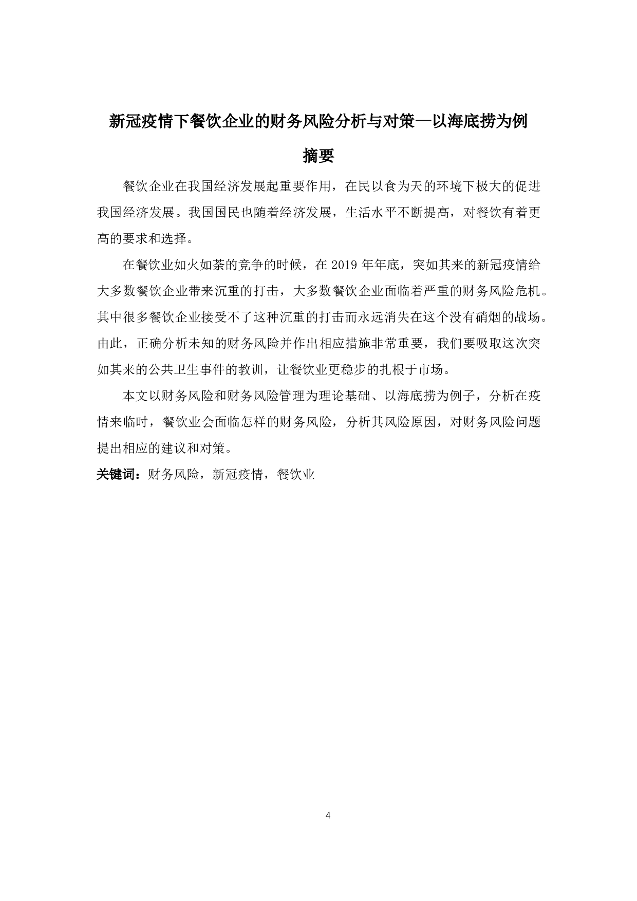 新冠疫情下餐饮企业的财务风险分析与对策 &mdash;以海底捞为例-14897字.pdf 第1页