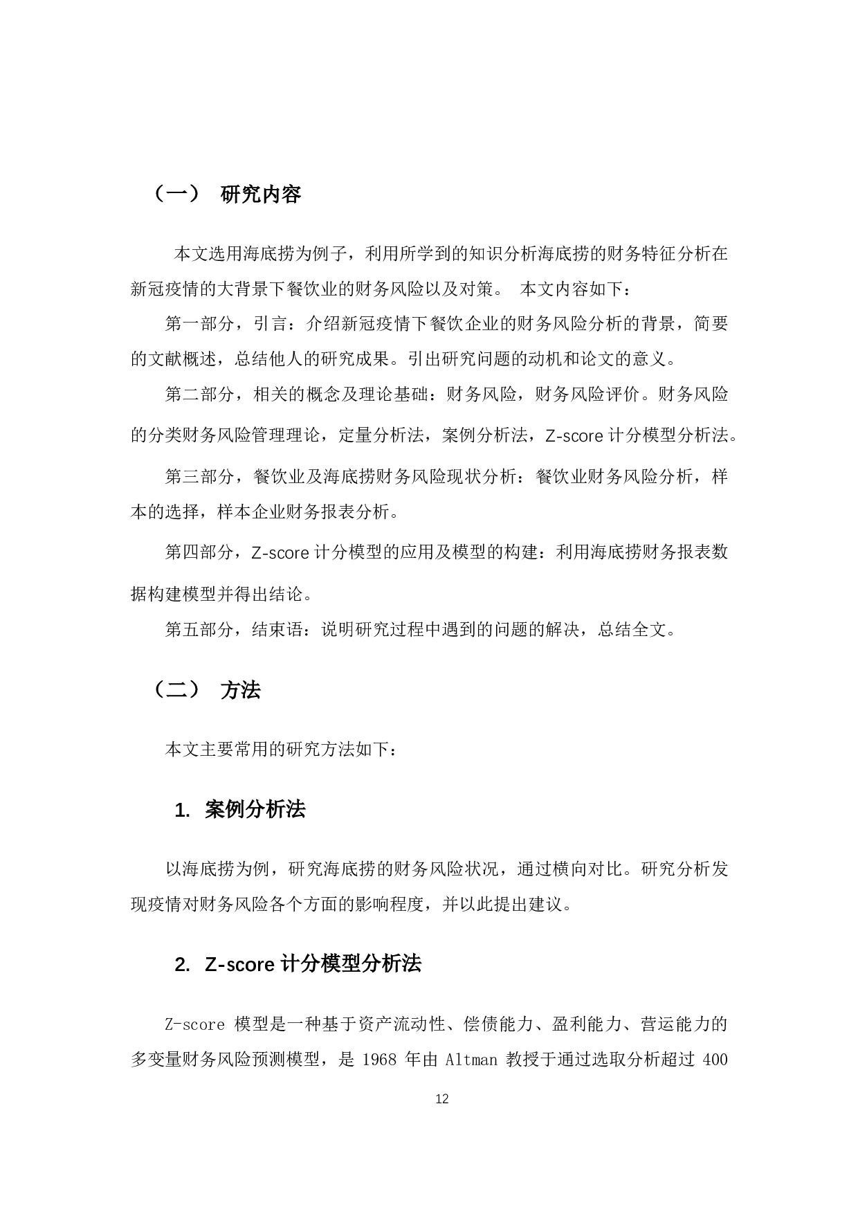 新冠疫情下餐饮企业的财务风险分析与对策 &mdash;以海底捞为例-14897字.pdf 第9页