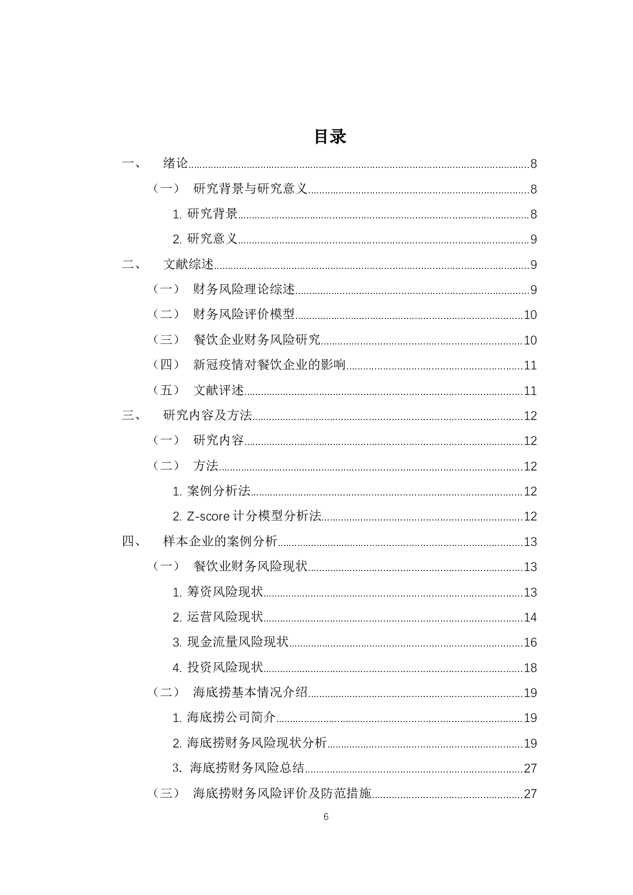 新冠疫情下餐饮企业的财务风险分析与对策&mdash;以海底捞为例-14767字.docx 第4页