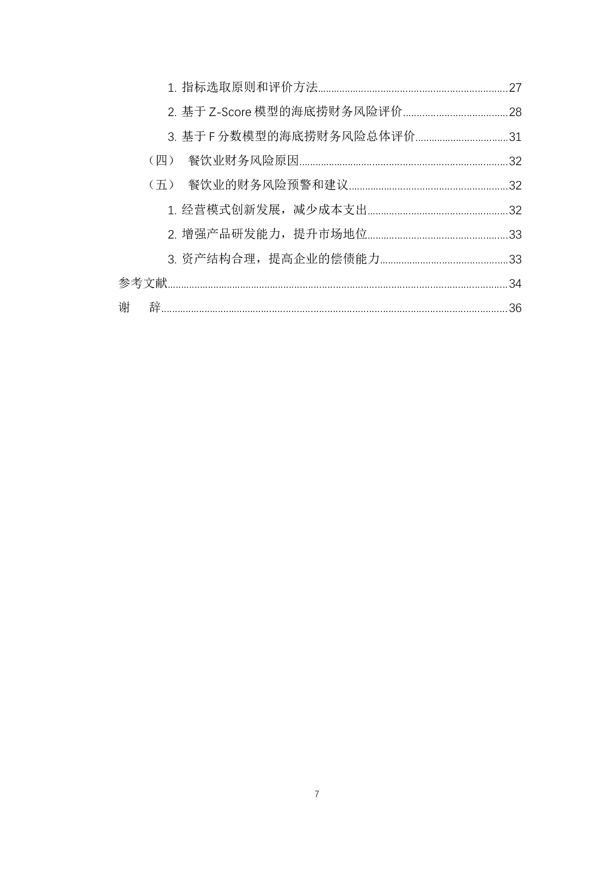 新冠疫情下餐饮企业的财务风险分析与对策&mdash;以海底捞为例-14767字.docx 第5页