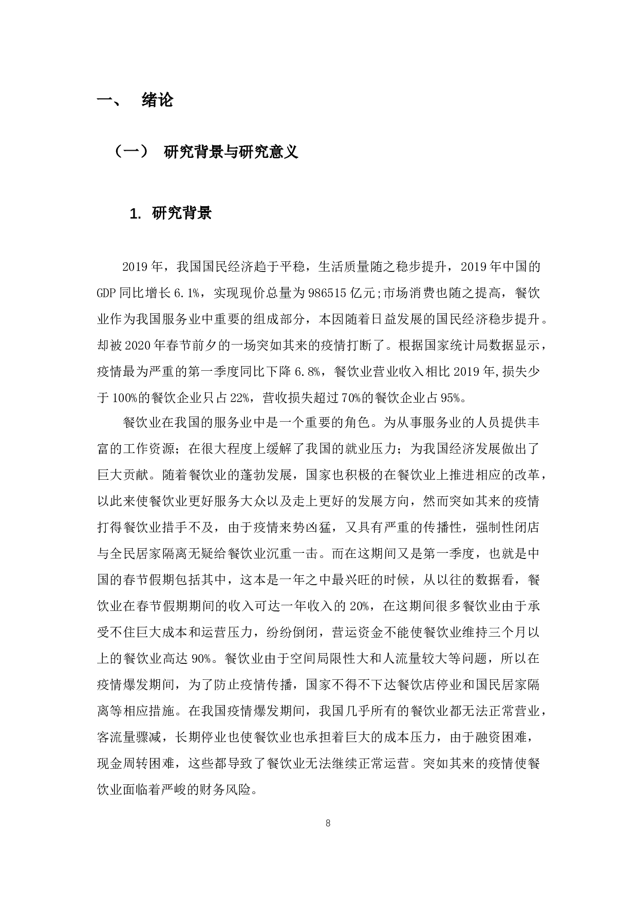 新冠疫情下餐饮企业的财务风险分析与对策&mdash;以海底捞为例-14767字.docx 第6页