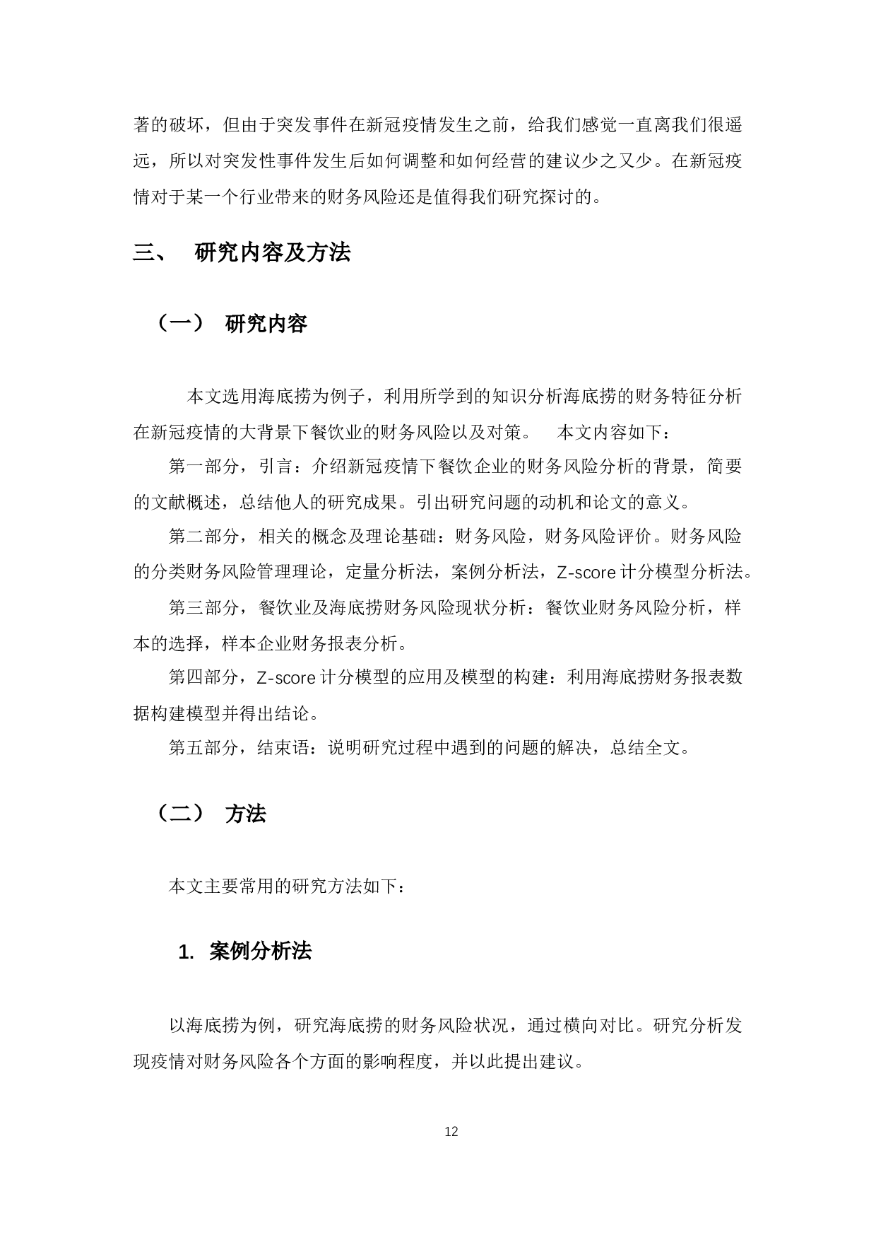 新冠疫情下餐饮企业的财务风险分析与对策&mdash;以海底捞为例-14767字.docx 第10页