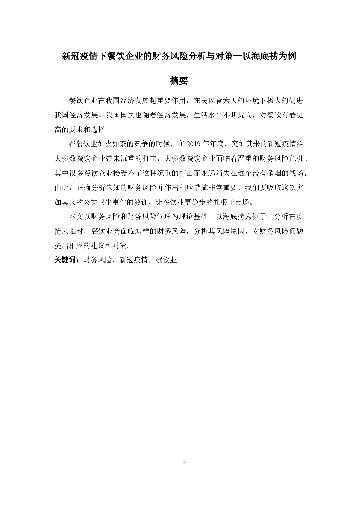 新冠疫情下餐饮企业的财务风险分析与对策&mdash;以海底捞为例-14767字.docx 第2页