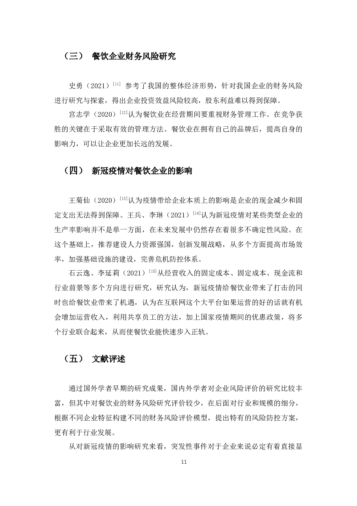 新冠疫情下餐饮企业的财务风险分析与对策&mdash;以海底捞为例-14767字.docx 第9页