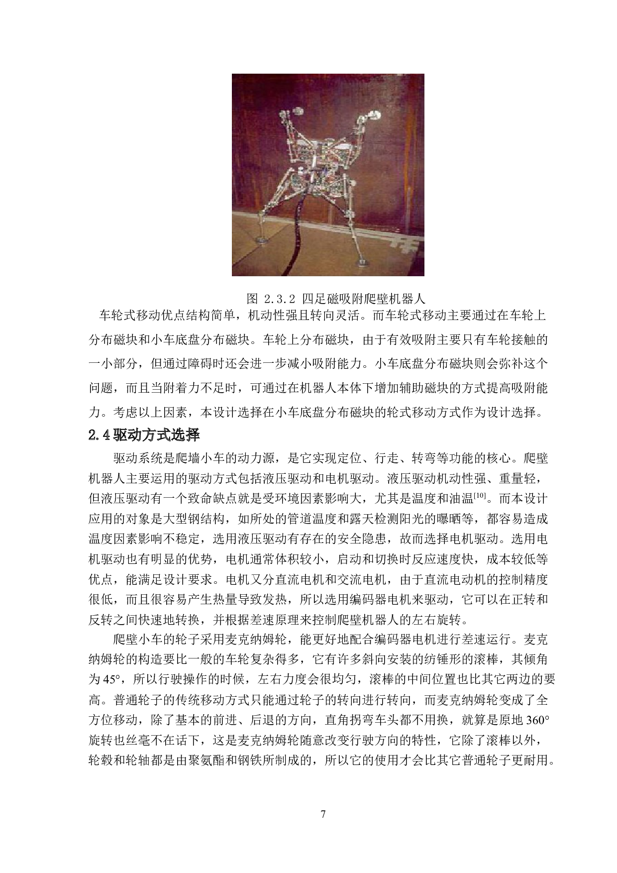 爬壁机器人多物理场检测本体设计-11681字.doc 第10页