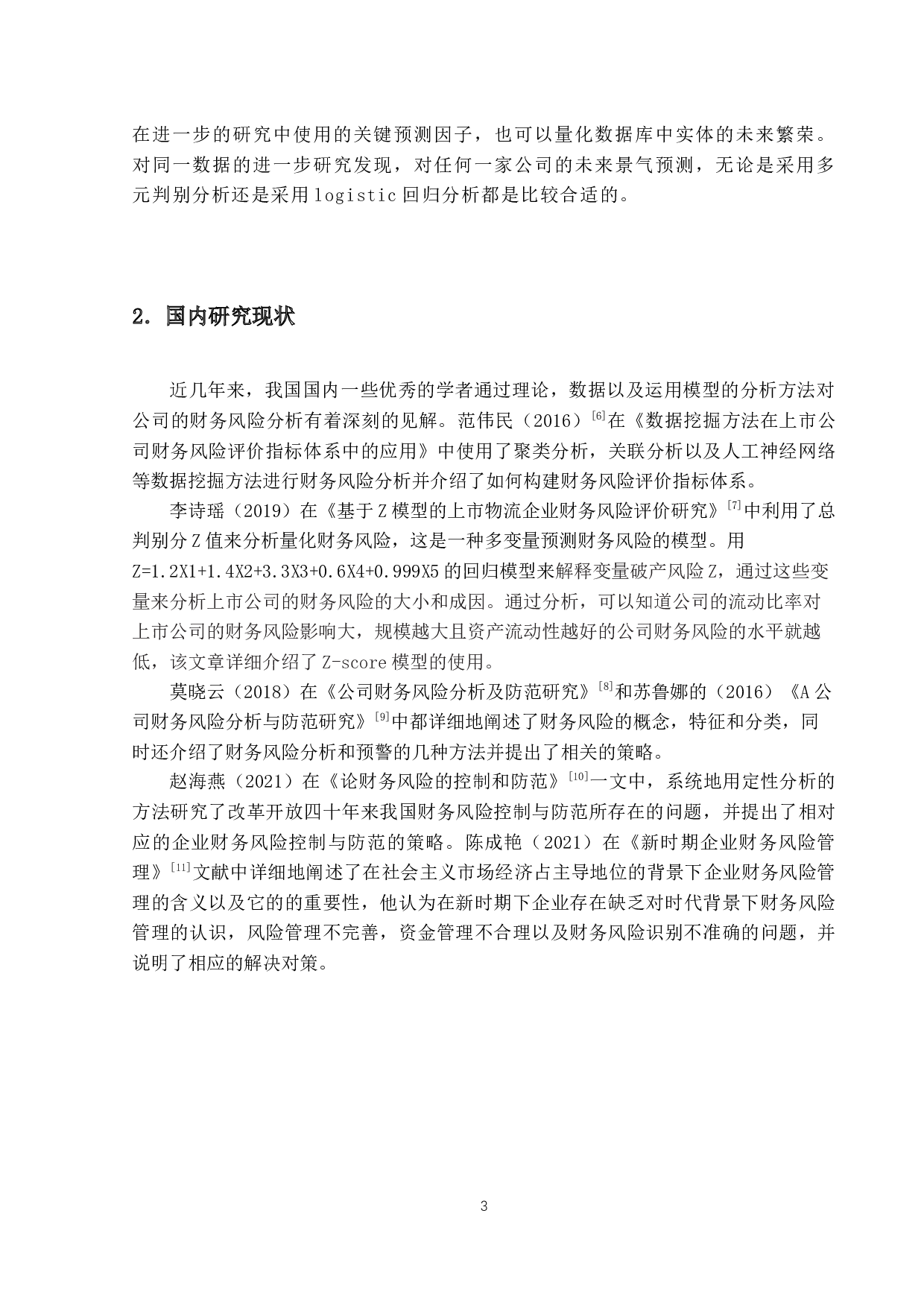 新冠疫情背景下凯撒旅业公司的财务风险分析-13473字.docx 第6页