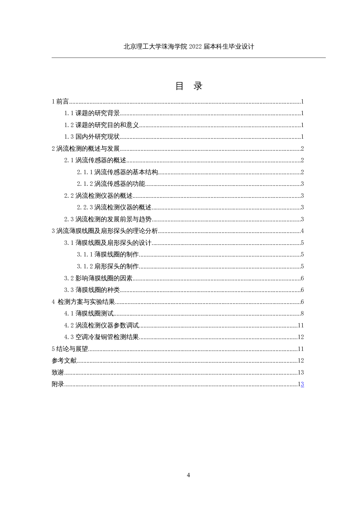 涡流薄膜线圈及扇形探头设计-8999字.docx 第3页