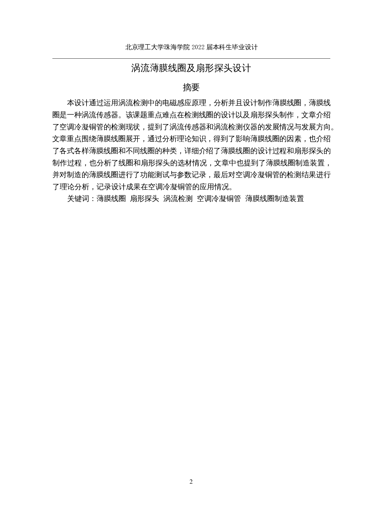 涡流薄膜线圈及扇形探头设计-8999字.docx 第1页