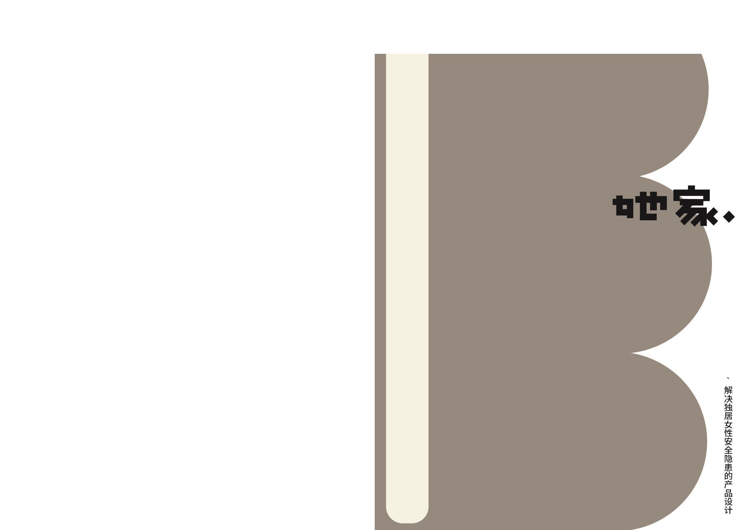 解决独居女性安全隐患的产品设计-0字.pdf 第1页