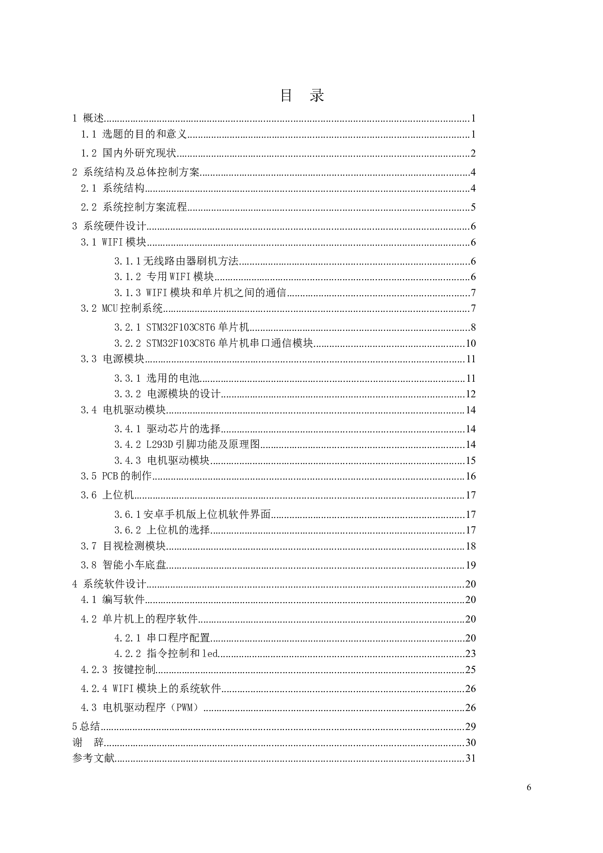 检测机器人远程控制系统的设计-14082字.docx 第4页