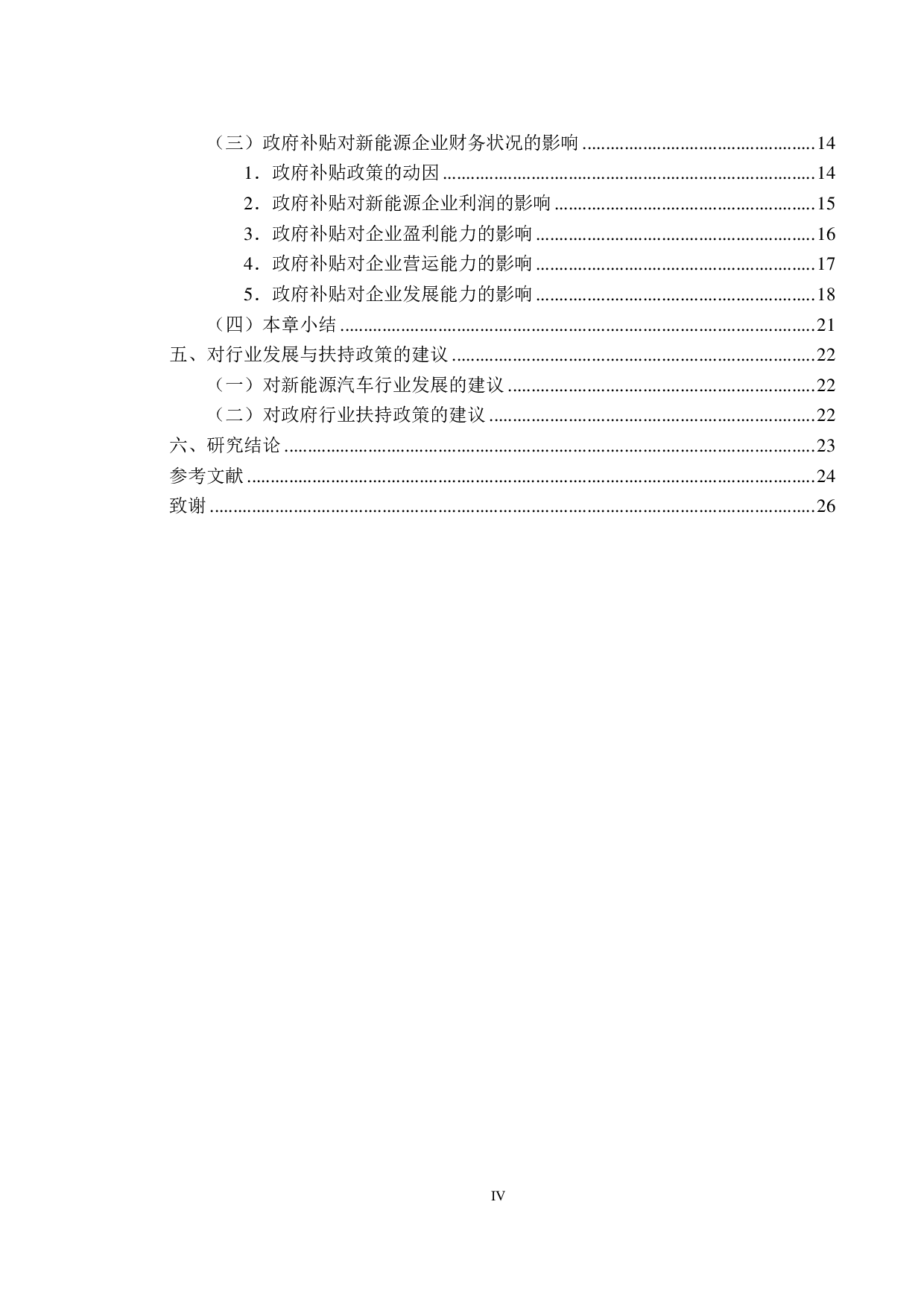 政府补贴对新能源汽车企业财务绩效的影响研究-14133字.pdf 第4页