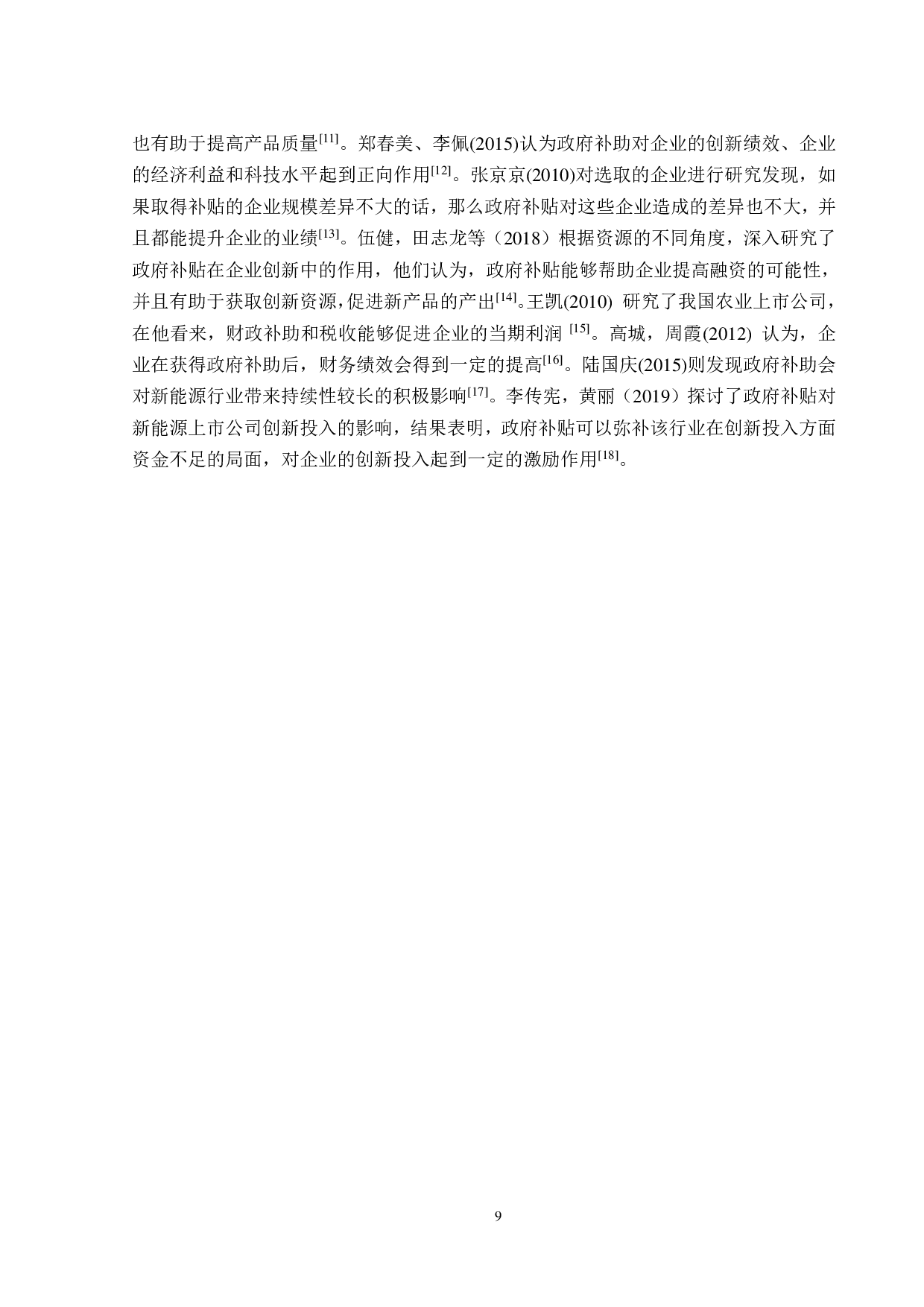 政府补贴对新能源汽车企业财务绩效的影响研究-14133字.pdf 第9页