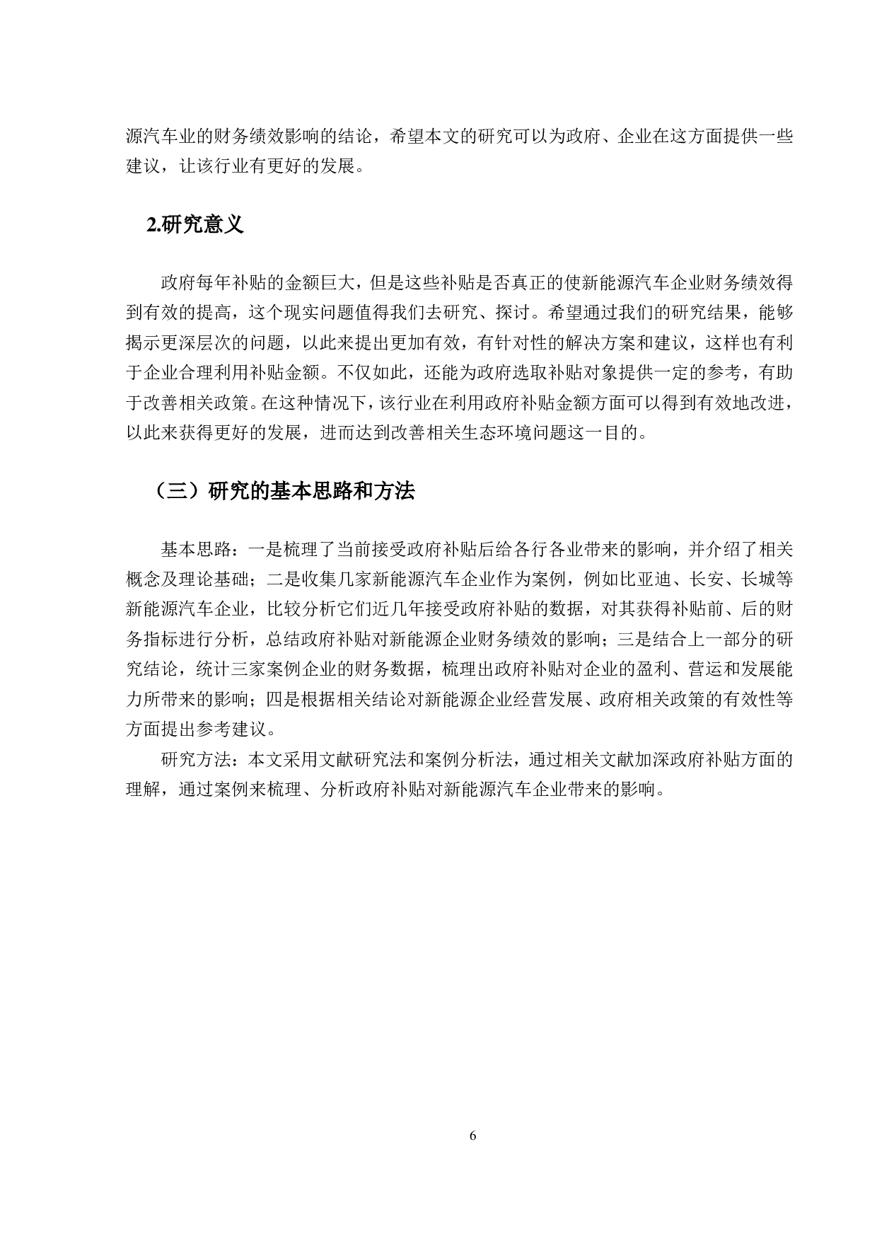 政府补贴对新能源汽车企业财务绩效的影响研究-14133字.pdf 第6页