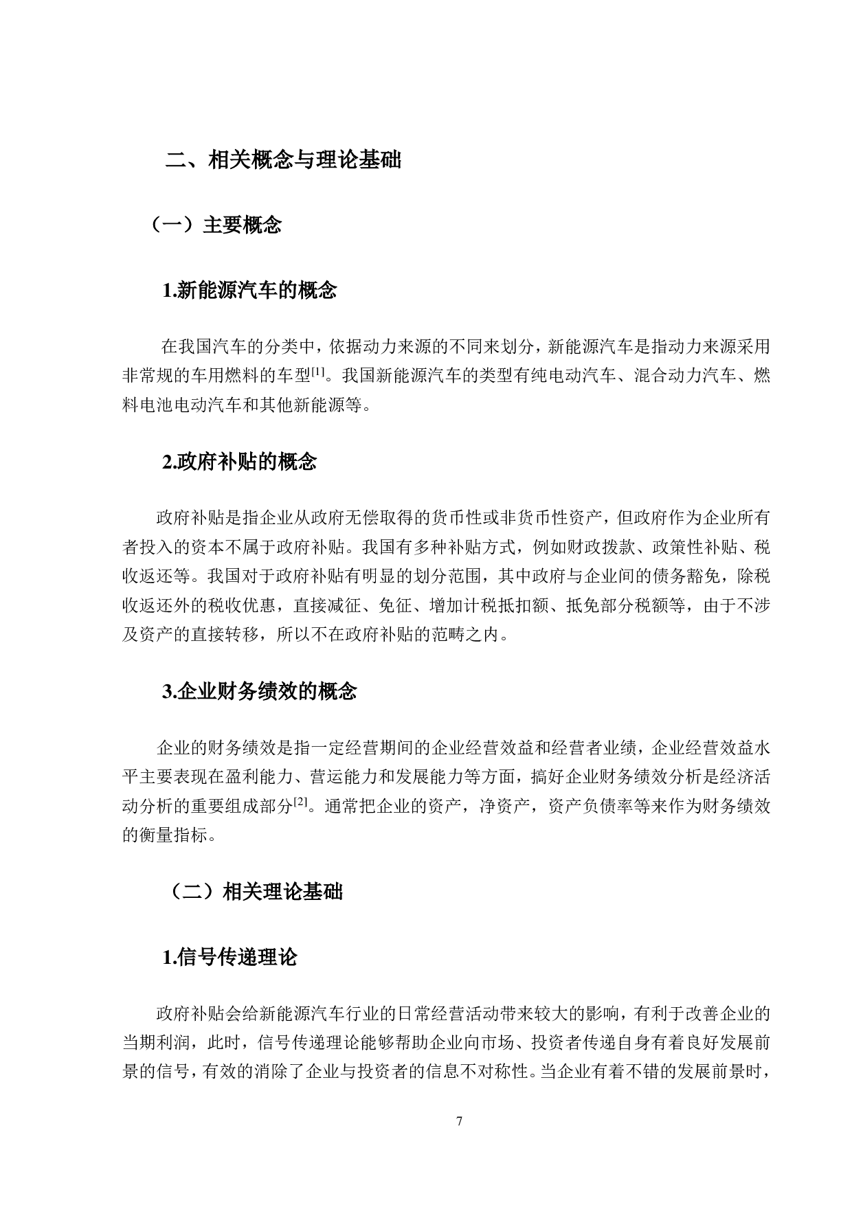 政府补贴对新能源汽车企业财务绩效的影响研究-14133字.pdf 第7页