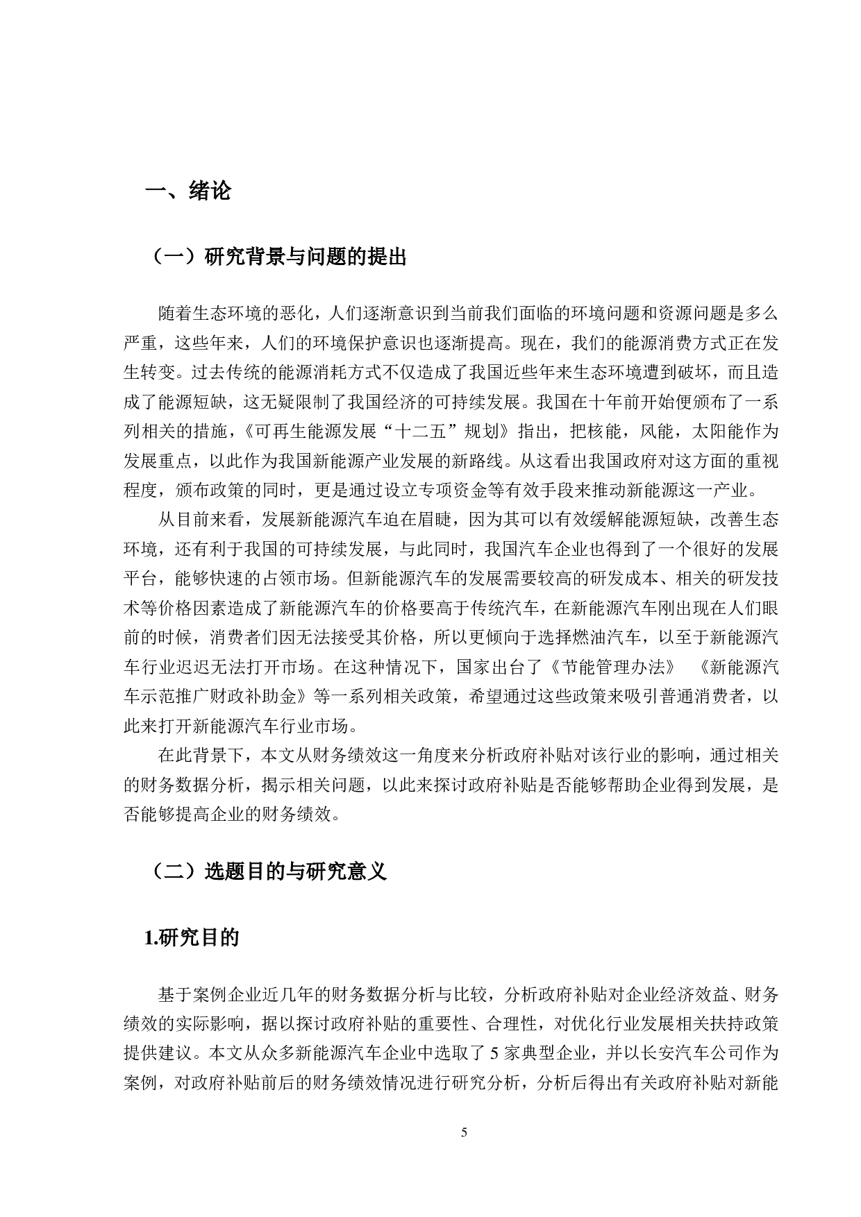 政府补贴对新能源汽车企业财务绩效的影响研究-14133字.pdf 第5页