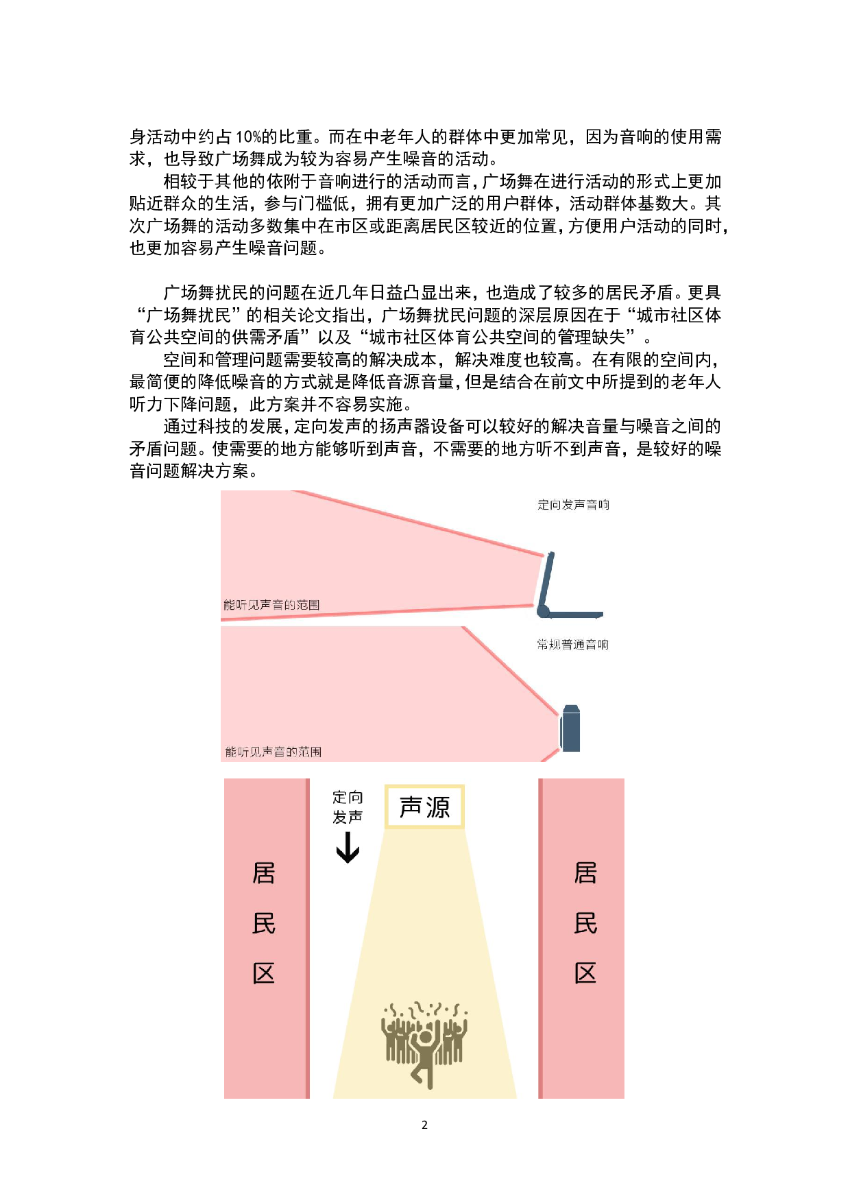 老年户外娱乐定向音箱设计-18642字.pdf 第6页