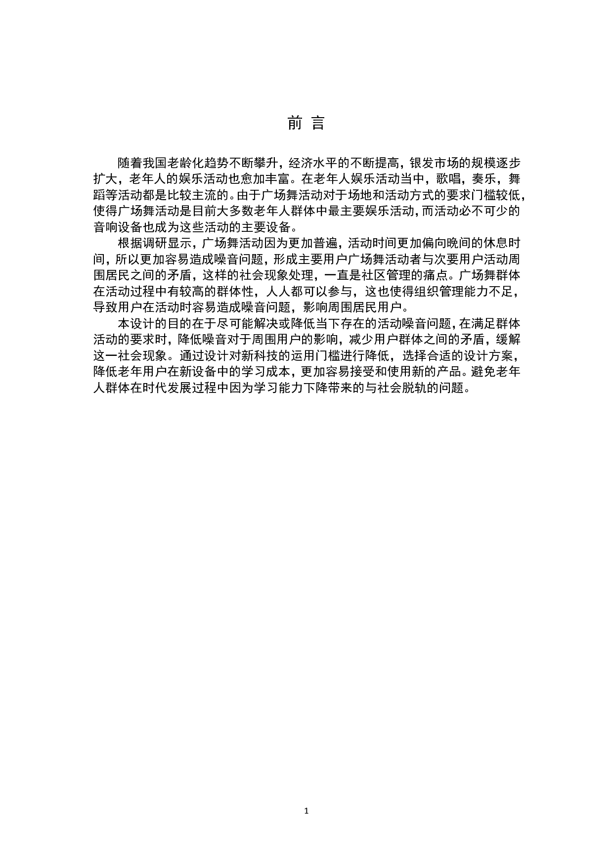 老年户外娱乐定向音箱设计-18642字.pdf 第2页