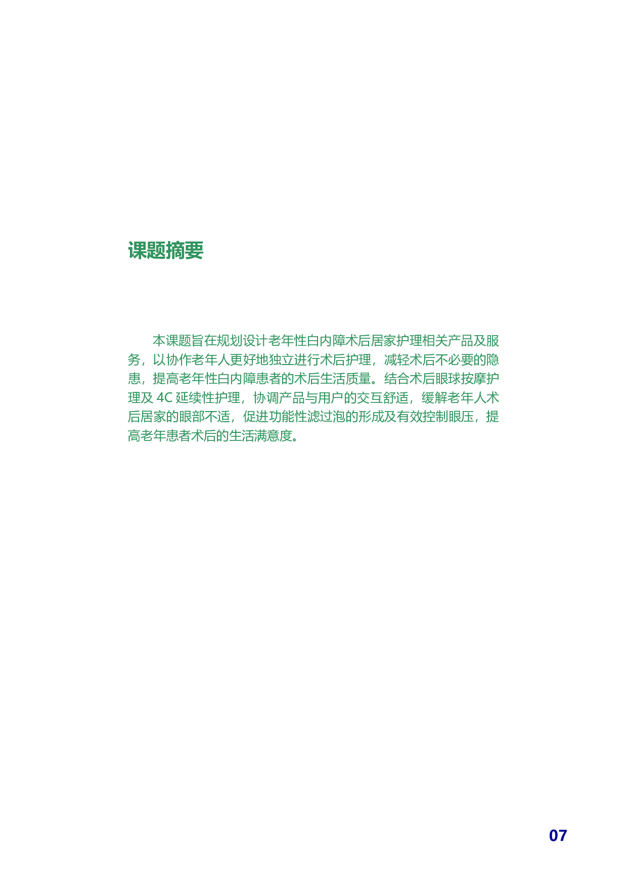 老年性白内障术后居家护理产品及服务设计-32624字.pdf 第8页