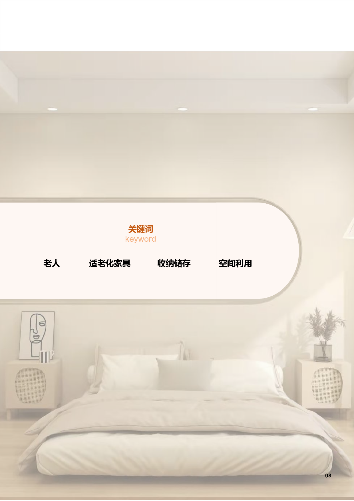 老年人床头柜设计-16939字.pdf 第10页