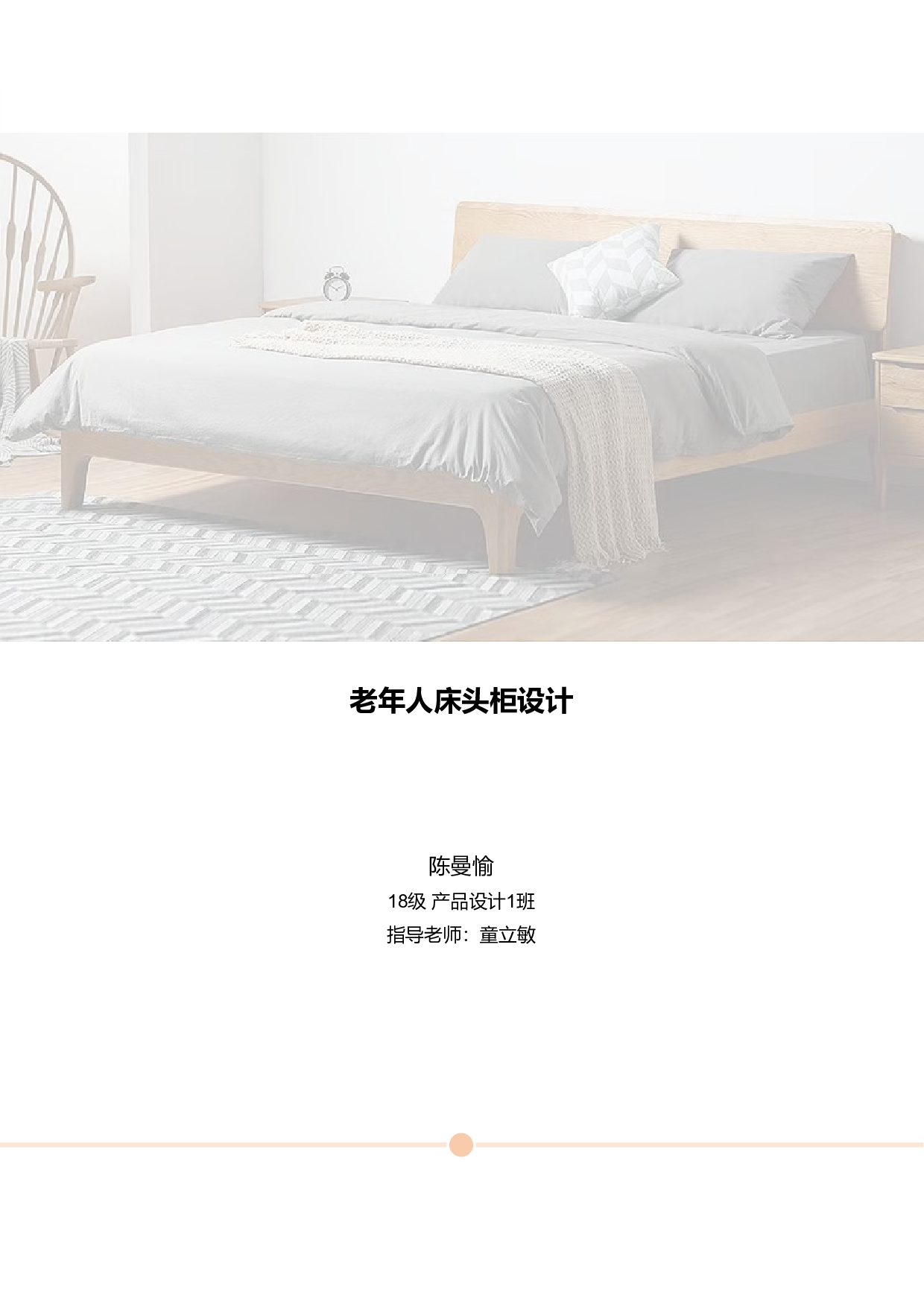 老年人床头柜设计-16939字.pdf 第1页