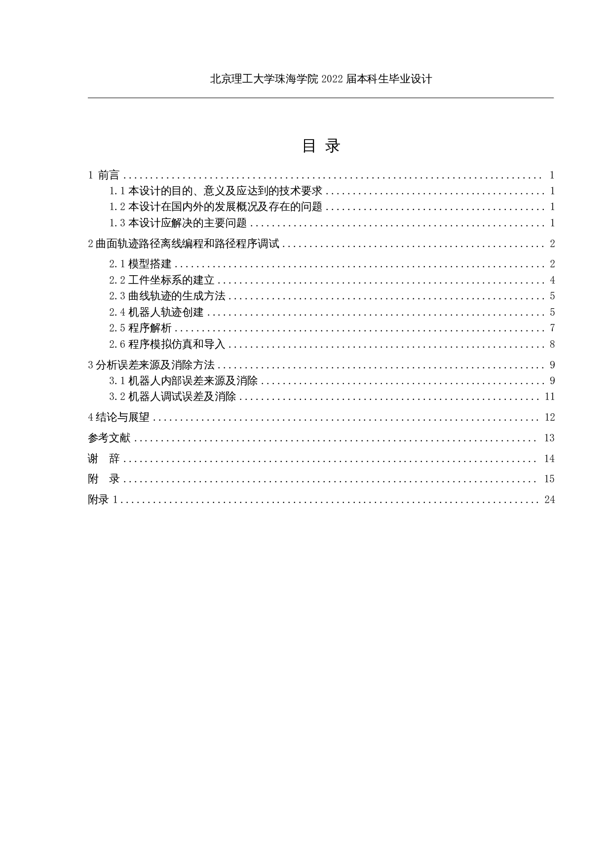 工业机器人曲面轨迹仿真及实现-10833字.docx 第3页