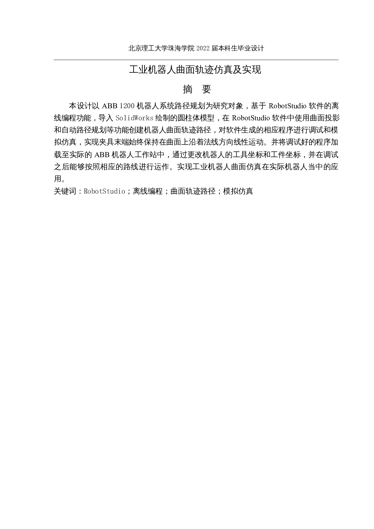 工业机器人曲面轨迹仿真及实现-10833字.docx 第1页