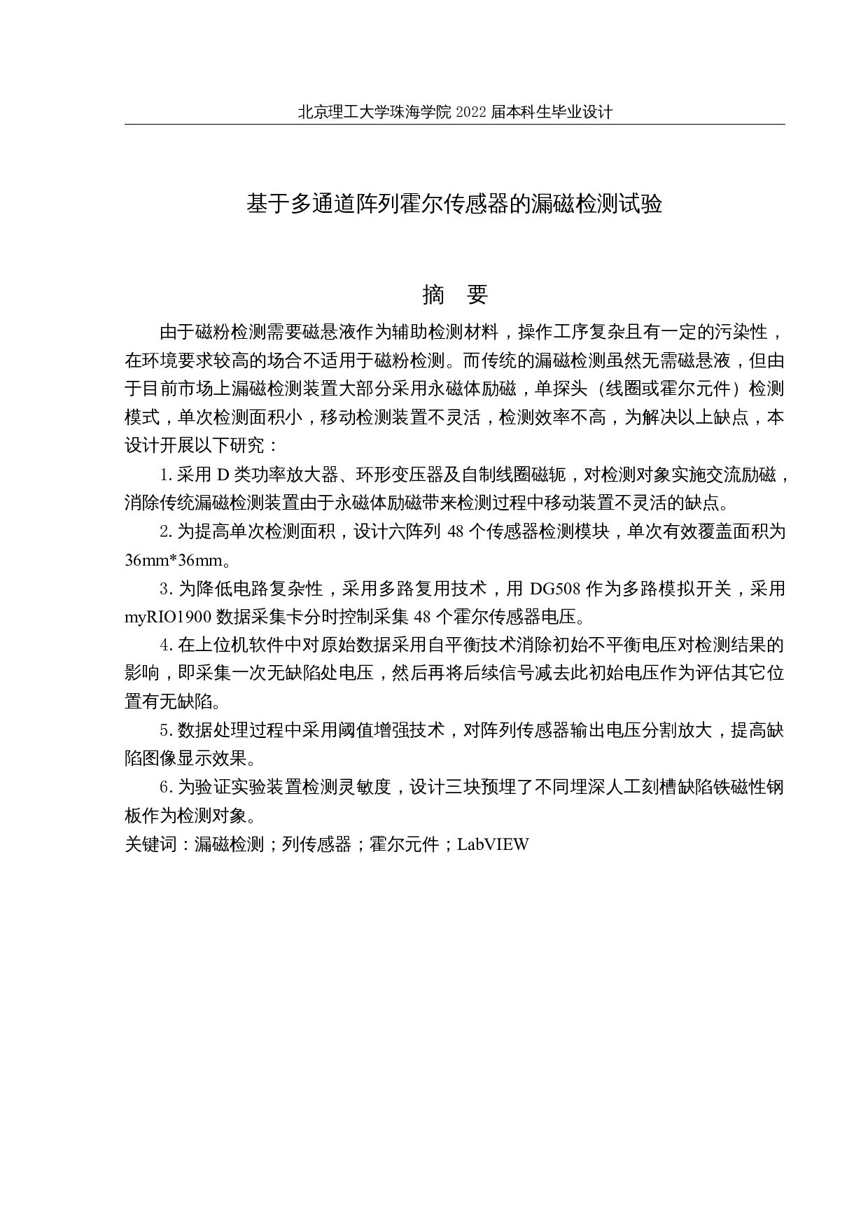 基于多通道阵列霍尔传感器的漏磁检测-9565字.docx 第1页