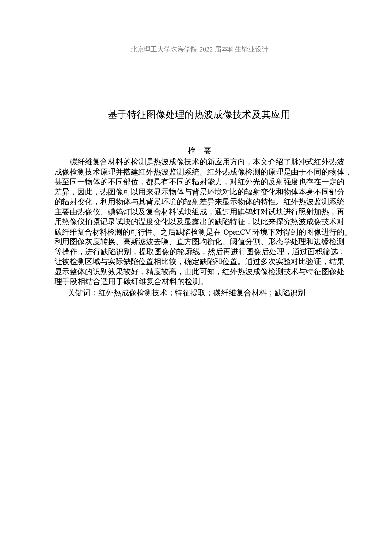 基于特征图像处理的热波成像技术及其应用-11681字.docx 第1页