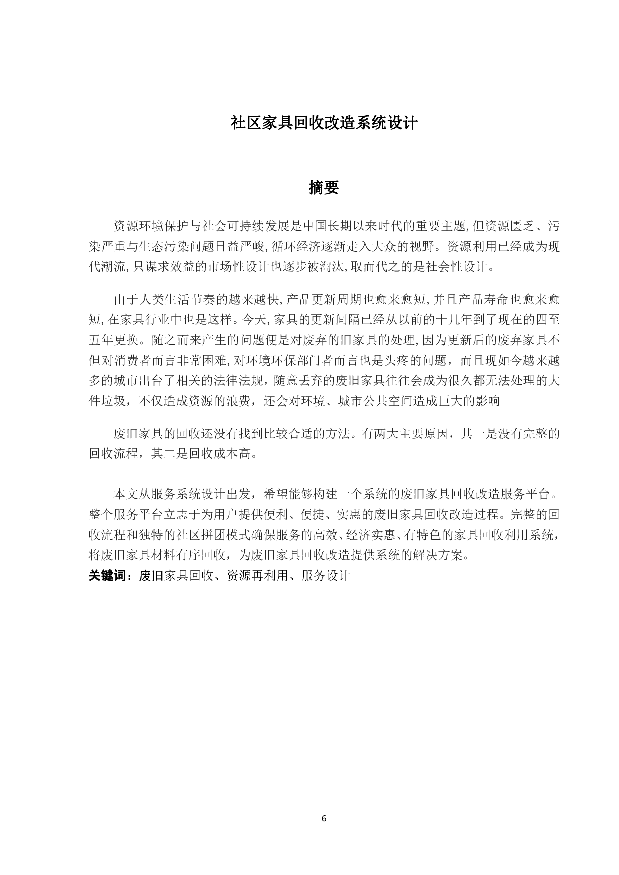 社区家具回收改造系统设计-7403字.pdf 第4页