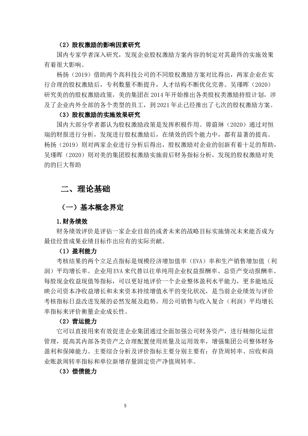 股权激励对企业财务绩效的影响－－以恒瑞医药为例-23625字.docx 第9页