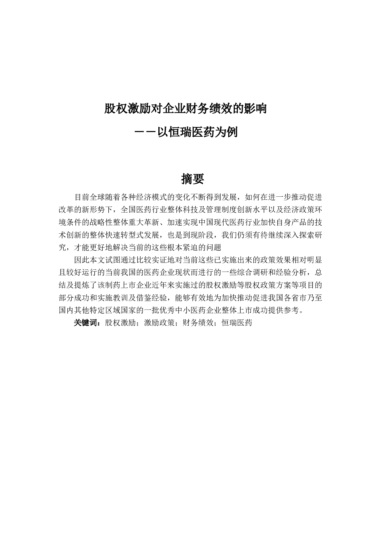 股权激励对企业财务绩效的影响－－以恒瑞医药为例-23625字.docx 第1页