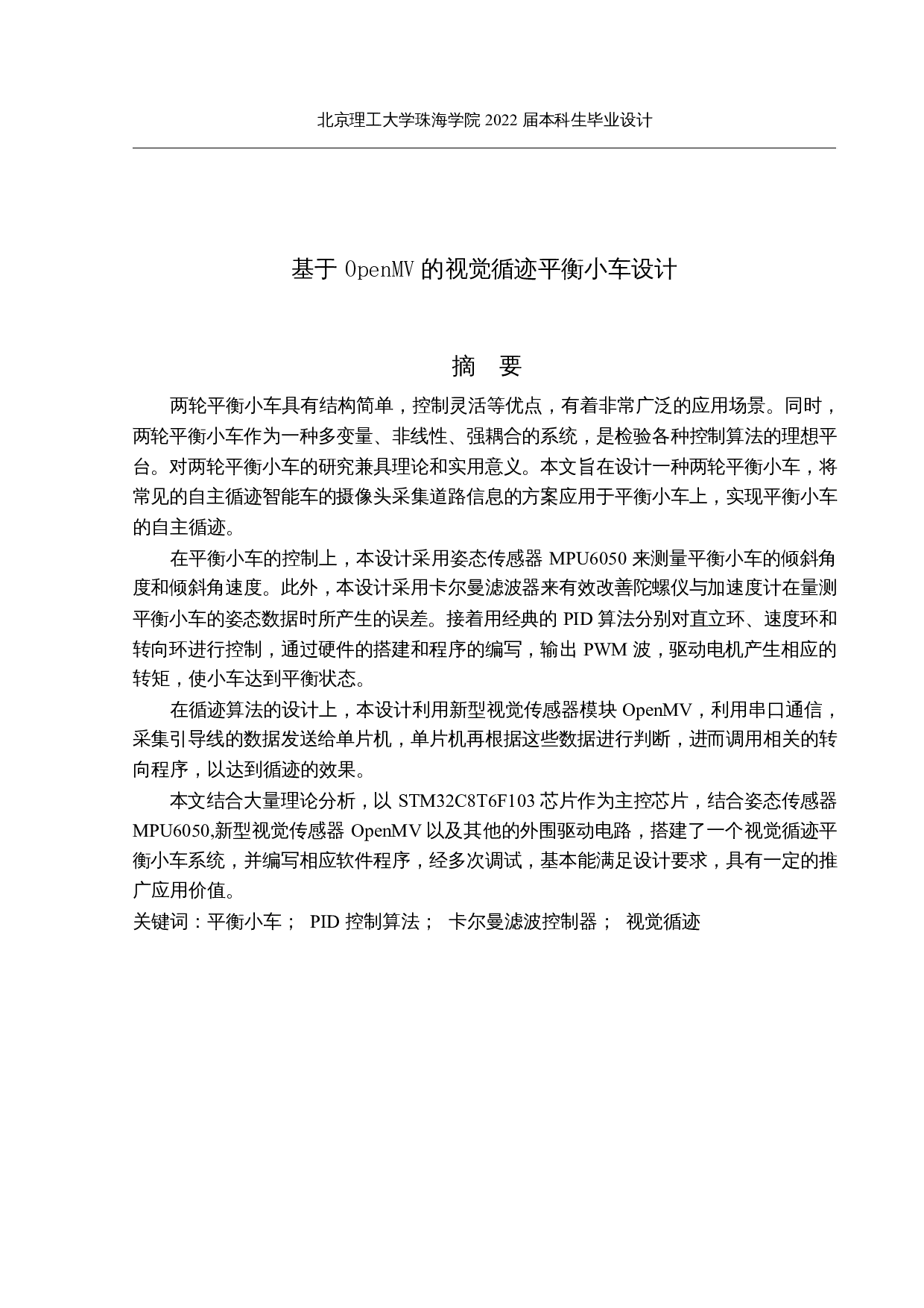 基于OpenMV的视觉循迹平衡小车设计-13617字.docx 第1页