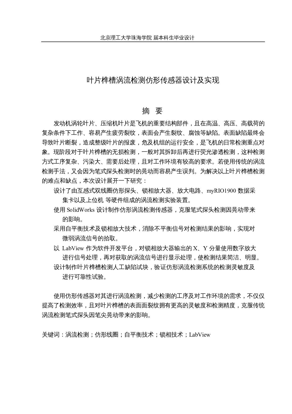 叶片榫槽涡流检测仿形传感器设计及实现-10109字.docx 第1页